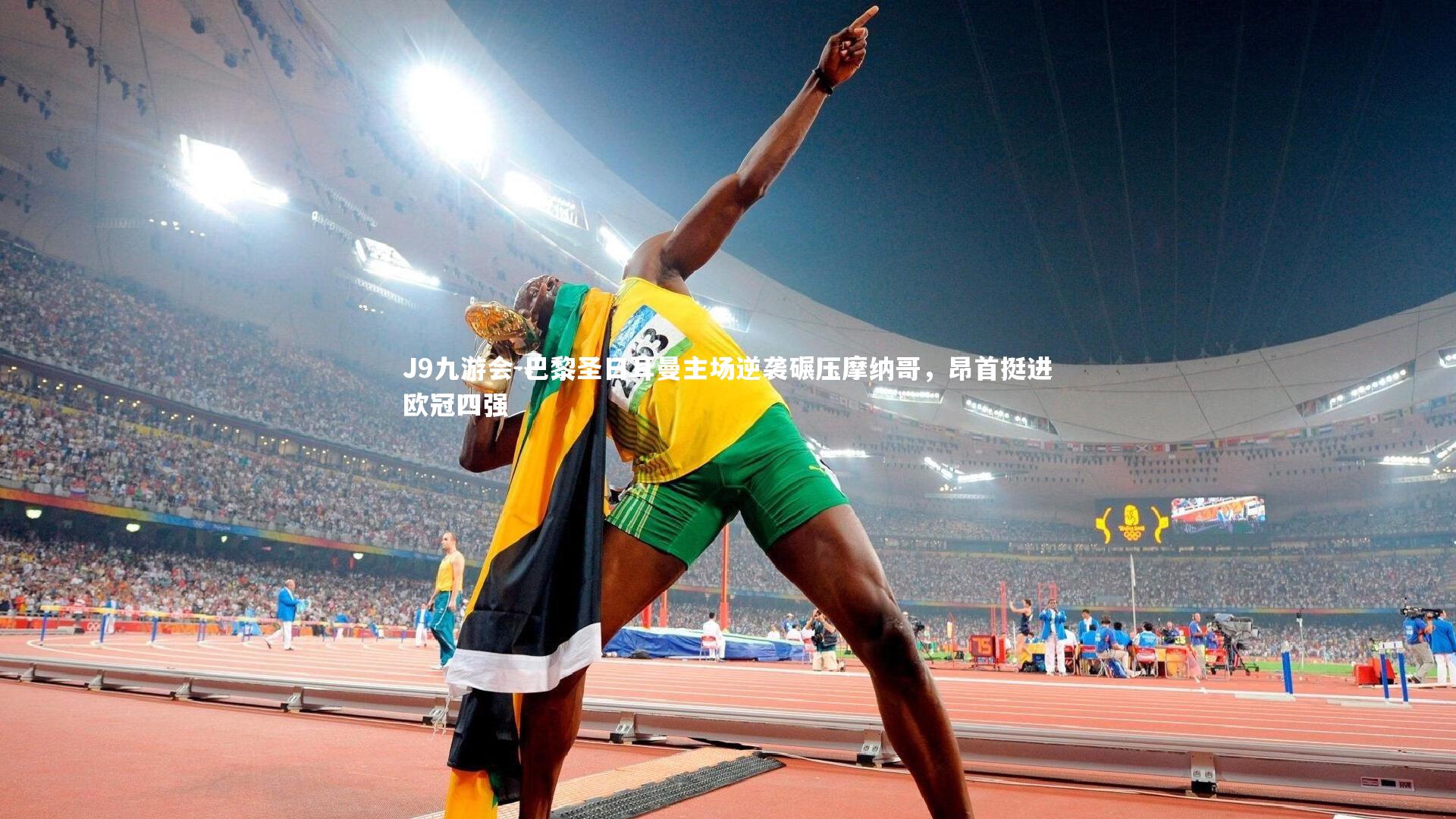 J9九游会-巴黎圣日耳曼主场逆袭碾压摩纳哥，昂首挺进欧冠四强