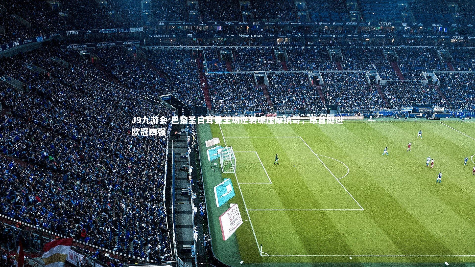 巴黎圣日耳曼主场逆袭碾压摩纳哥，昂首挺进欧冠四强