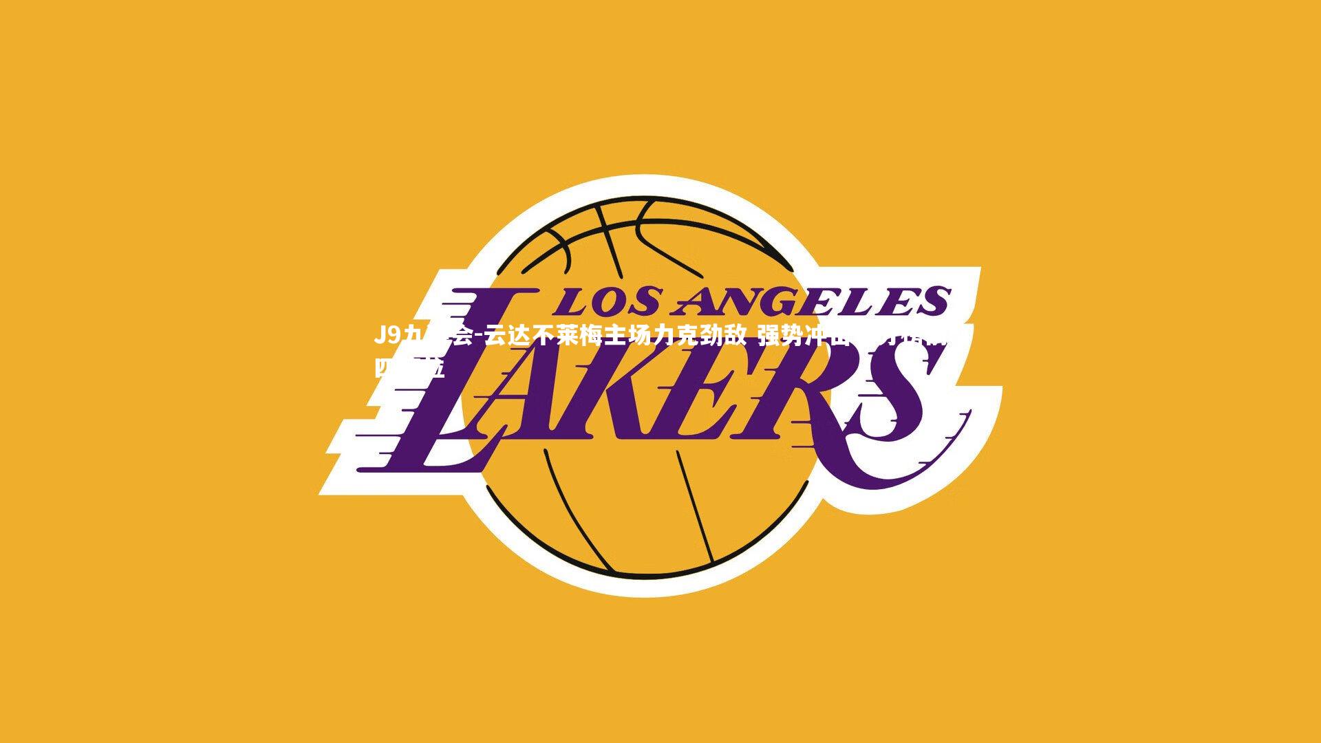 云达不莱梅主场力克劲敌 强势冲击积分榜前四席位