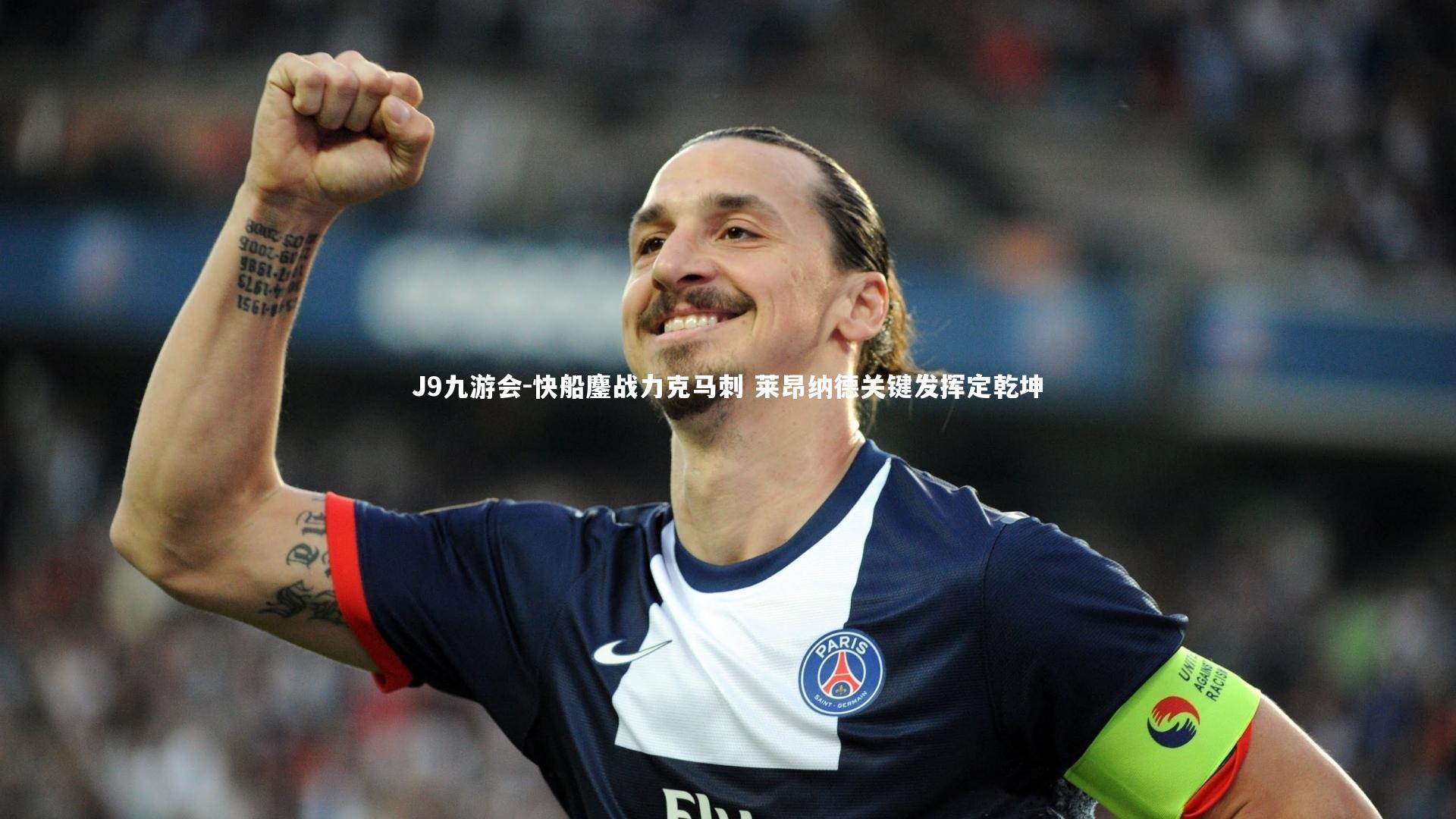 J9九游会-快船鏖战力克马刺 莱昂纳德关键发挥定乾坤