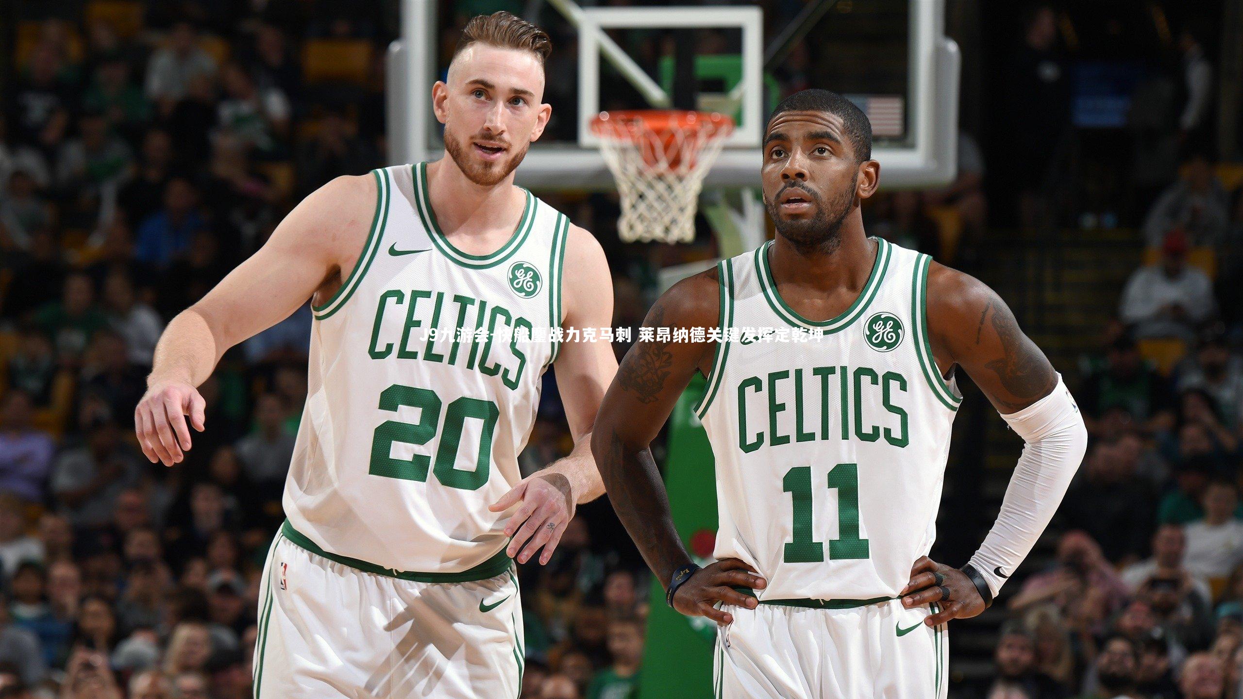 快船鏖战力克马刺 莱昂纳德关键发挥定乾坤