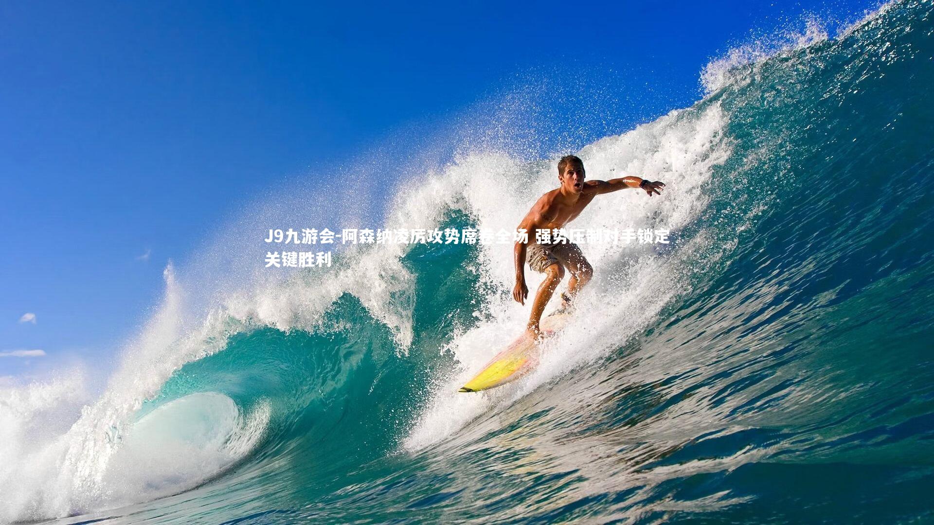 J9九游会-阿森纳凌厉攻势席卷全场 强势压制对手锁定关键胜利