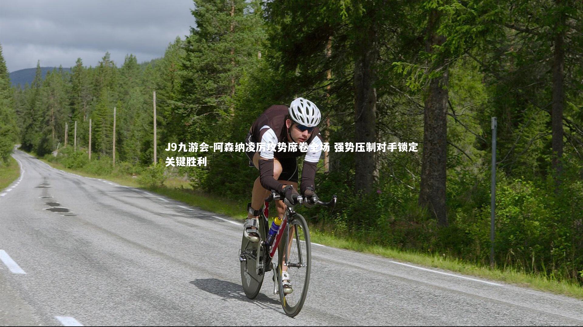 阿森纳凌厉攻势席卷全场 强势压制对手锁定关键胜利