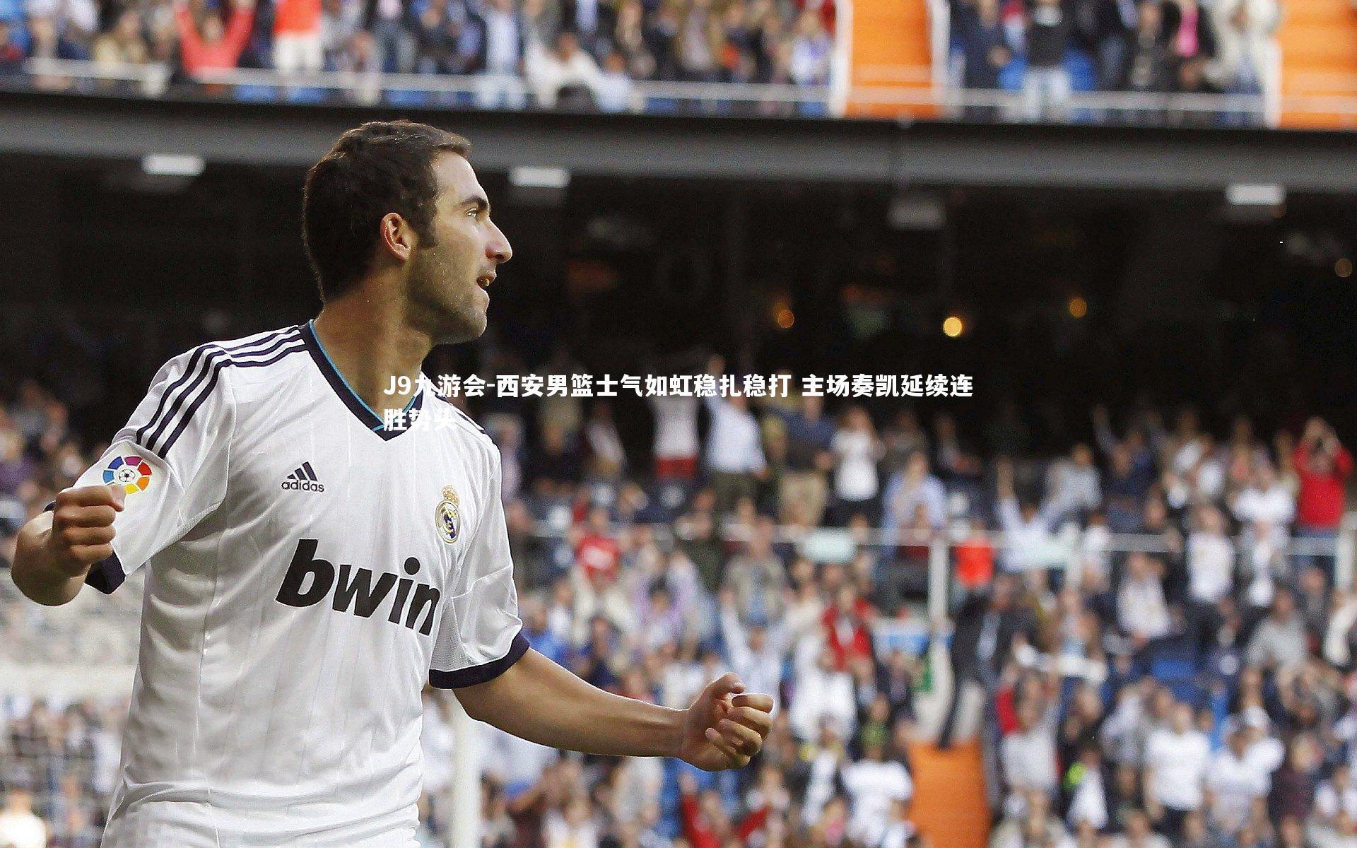 西安男篮士气如虹稳扎稳打 主场奏凯延续连胜势头