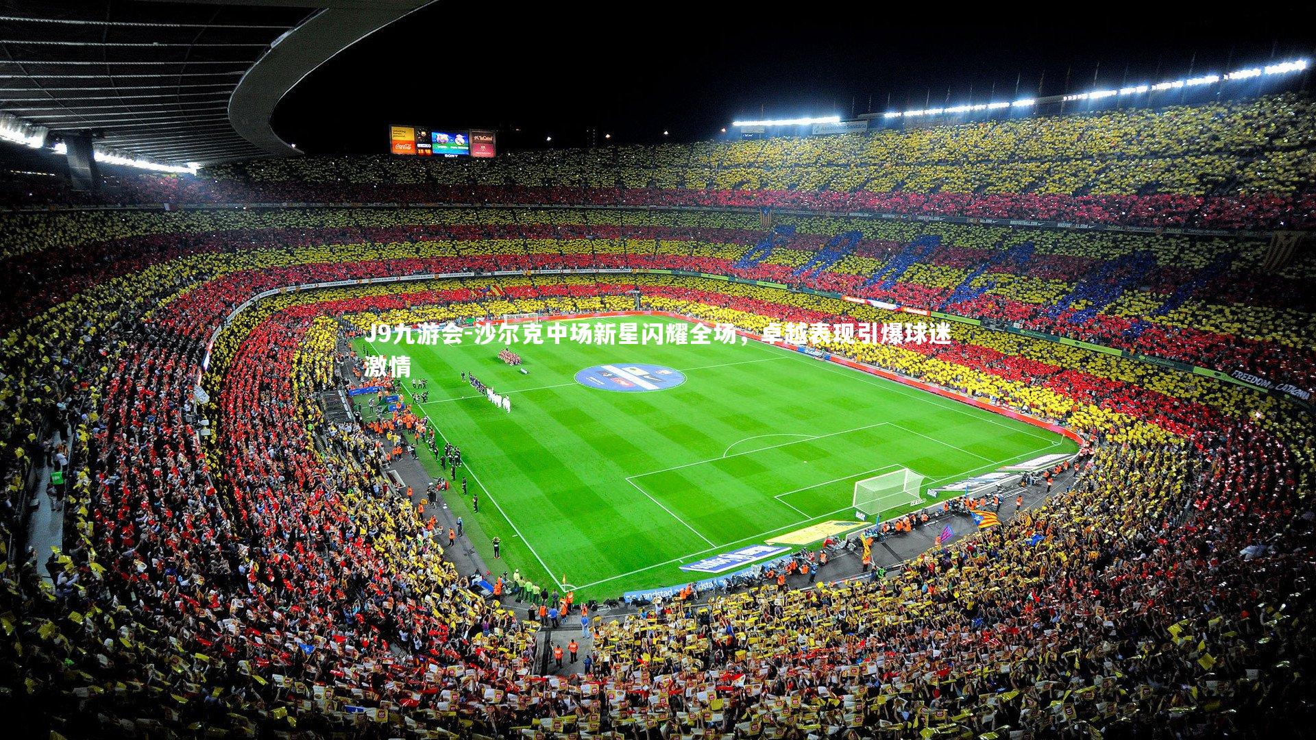 J9九游会-沙尔克中场新星闪耀全场，卓越表现引爆球迷激情