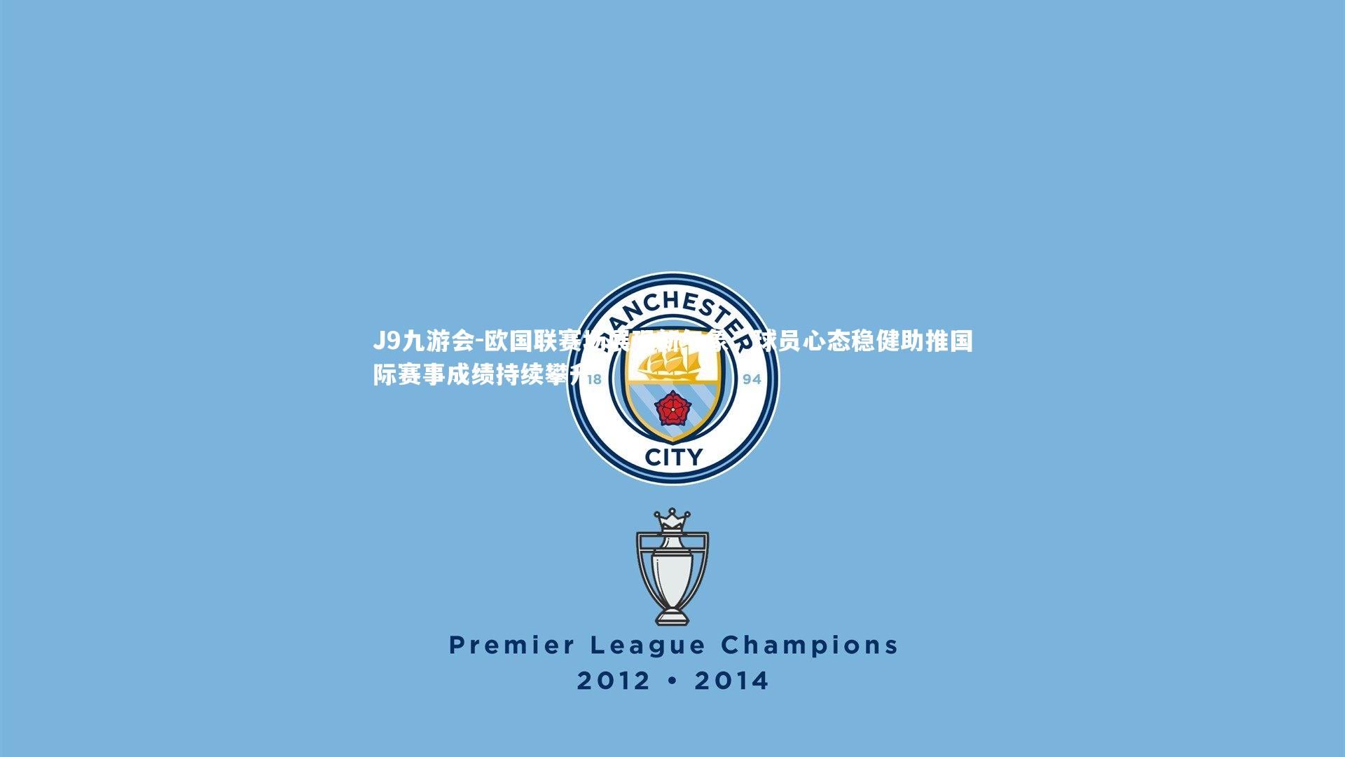 J9九游会-欧国联赛场展现新气象，球员心态稳健助推国际赛事成绩持续攀升