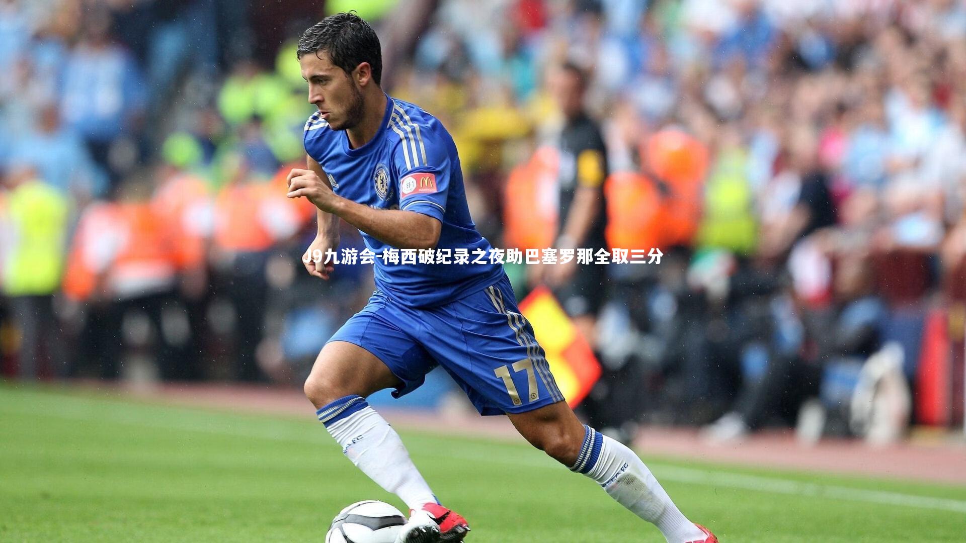 J9九游会-梅西破纪录之夜助巴塞罗那全取三分