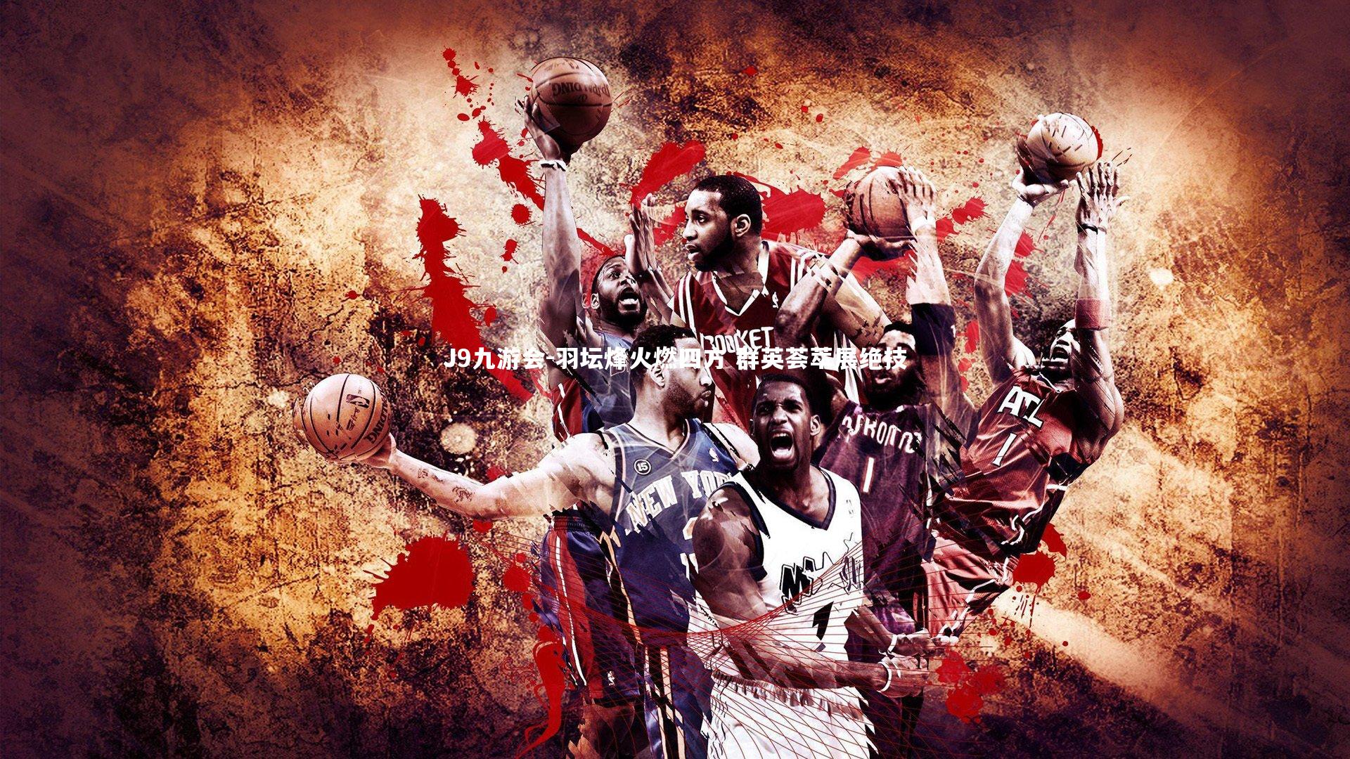 羽坛烽火燃四方 群英荟萃展绝技