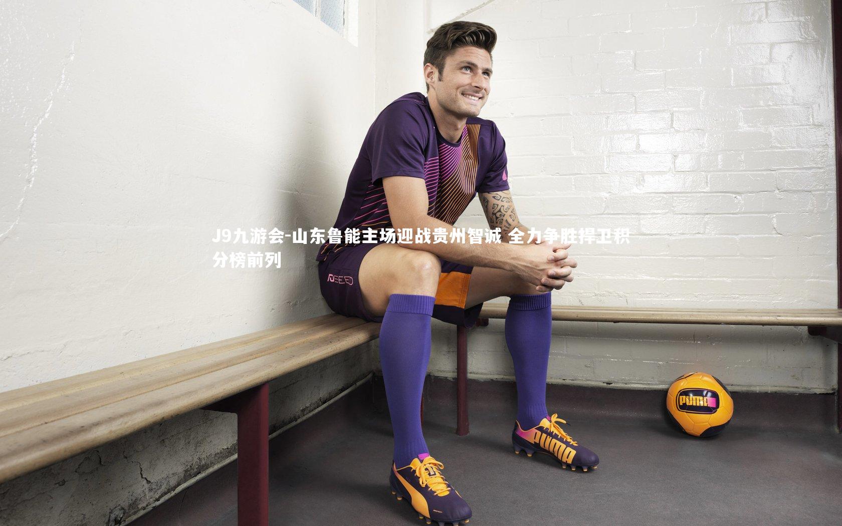 J9九游会-山东鲁能主场迎战贵州智诚 全力争胜捍卫积分榜前列