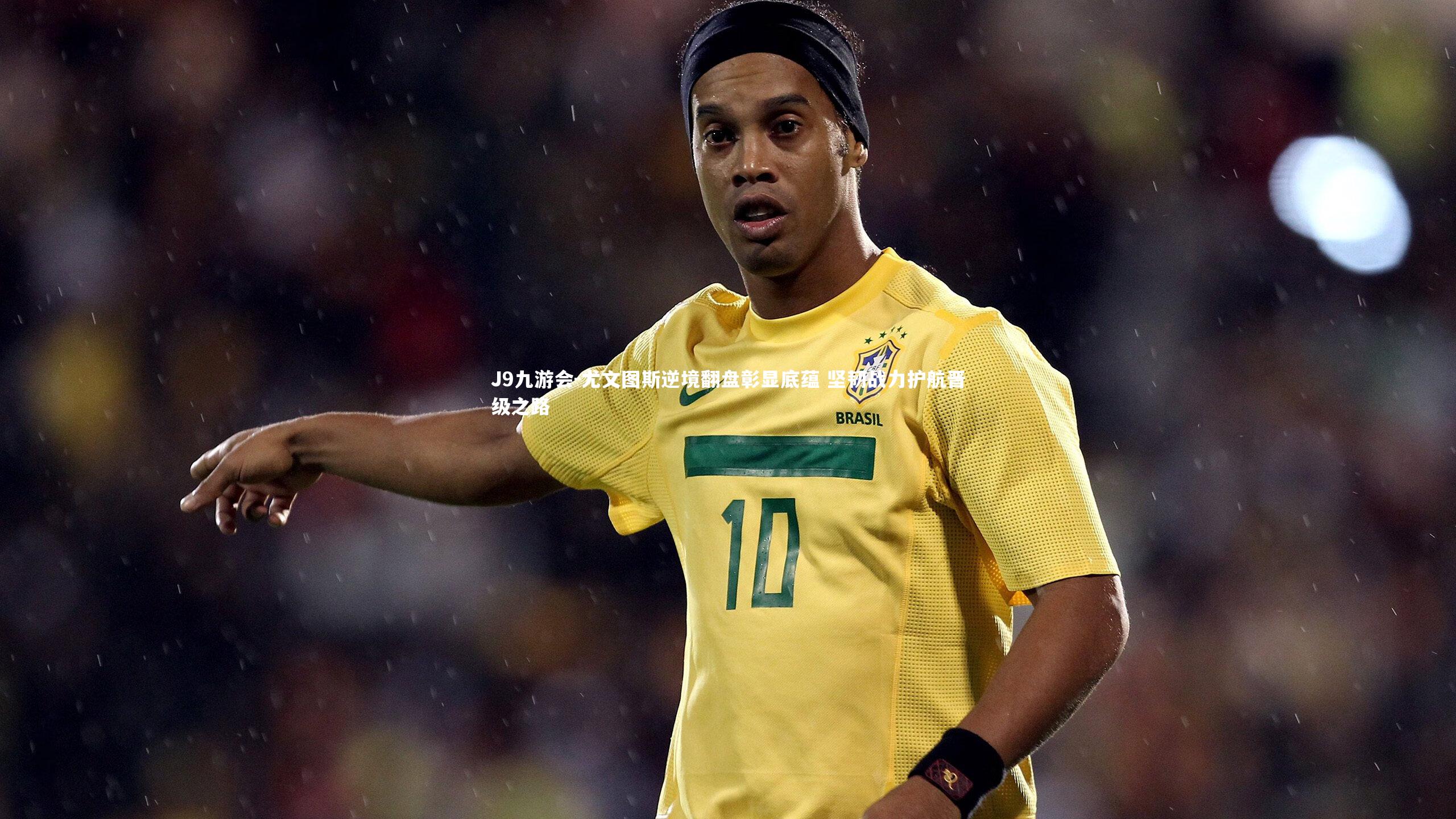 尤文图斯逆境翻盘彰显底蕴 坚韧战力护航晋级之路