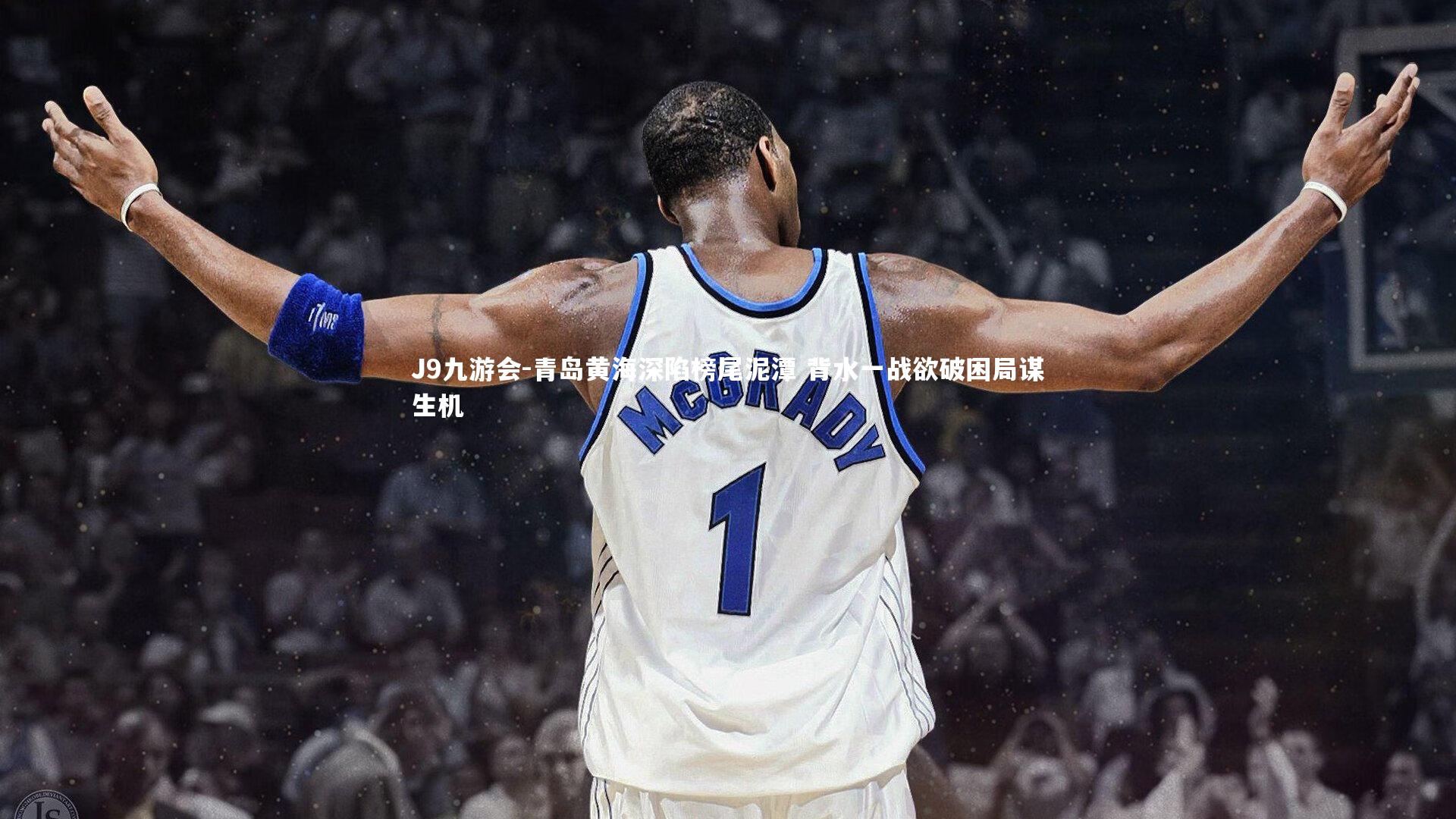 J9九游会-青岛黄海深陷榜尾泥潭 背水一战欲破困局谋生机