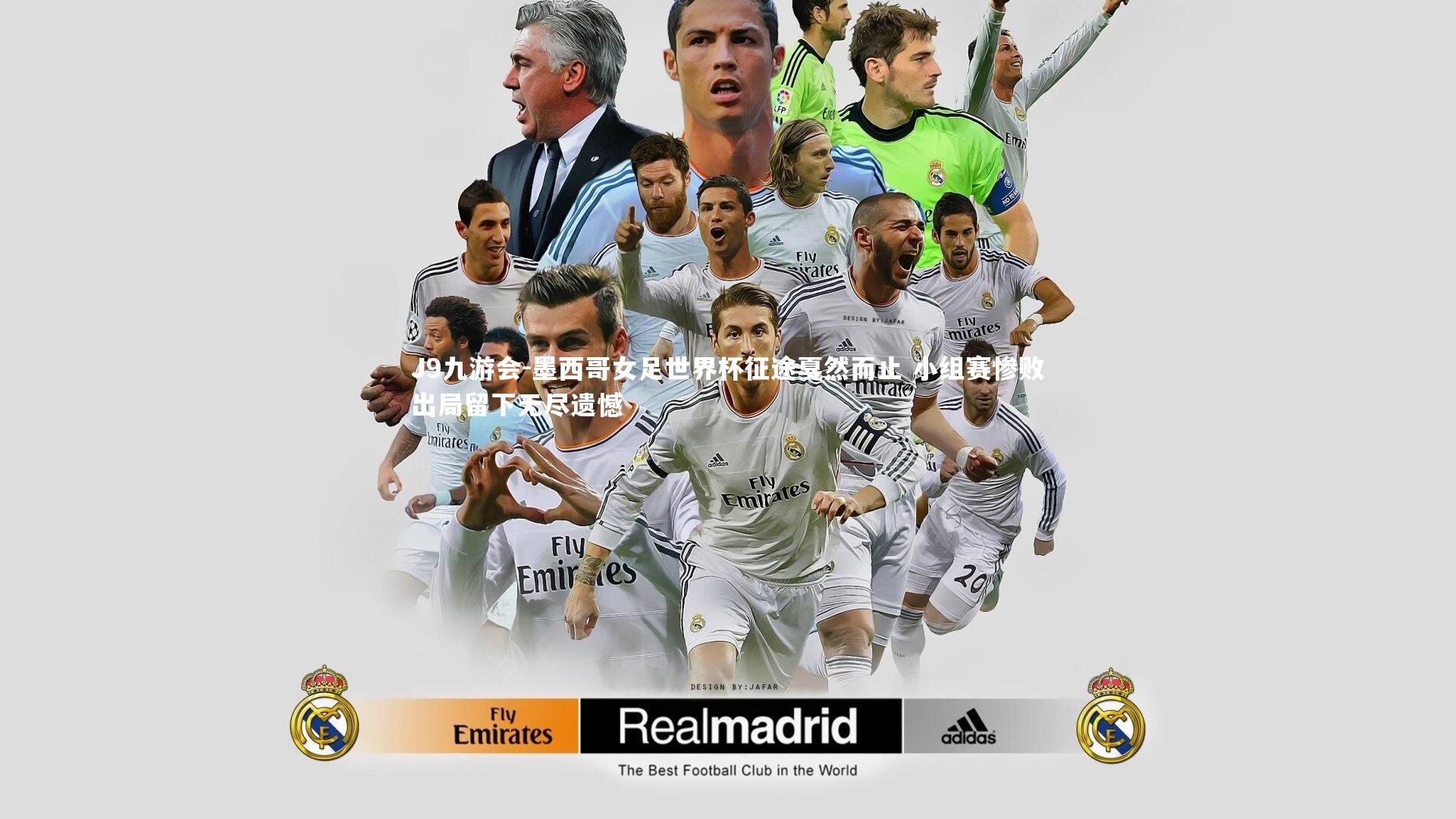 墨西哥女足世界杯征途戛然而止 小组赛惨败出局留下无尽遗憾