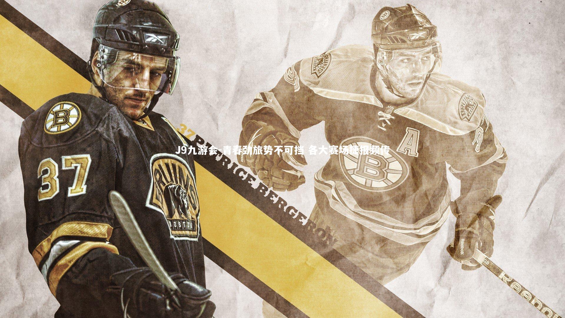 青春劲旅势不可挡 各大赛场捷报频传