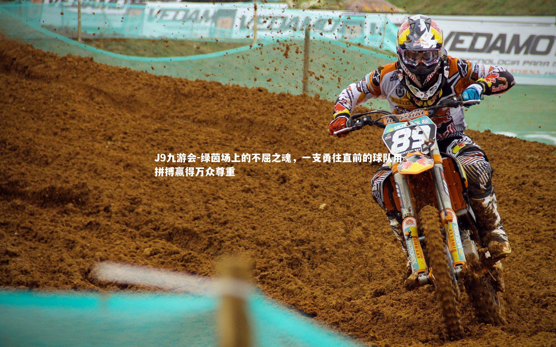 绿茵场上的不屈之魂,一支勇往直前的球队用拼搏赢得万众尊重