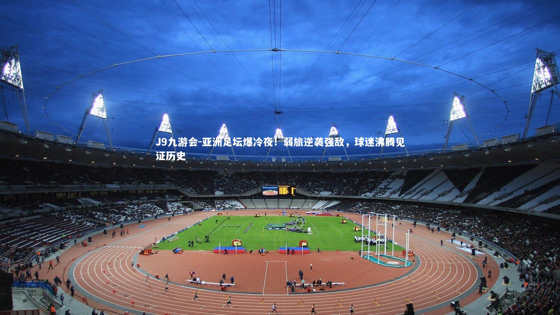 亚洲足坛爆冷夜！弱旅逆袭强敌，球迷沸腾见证历史