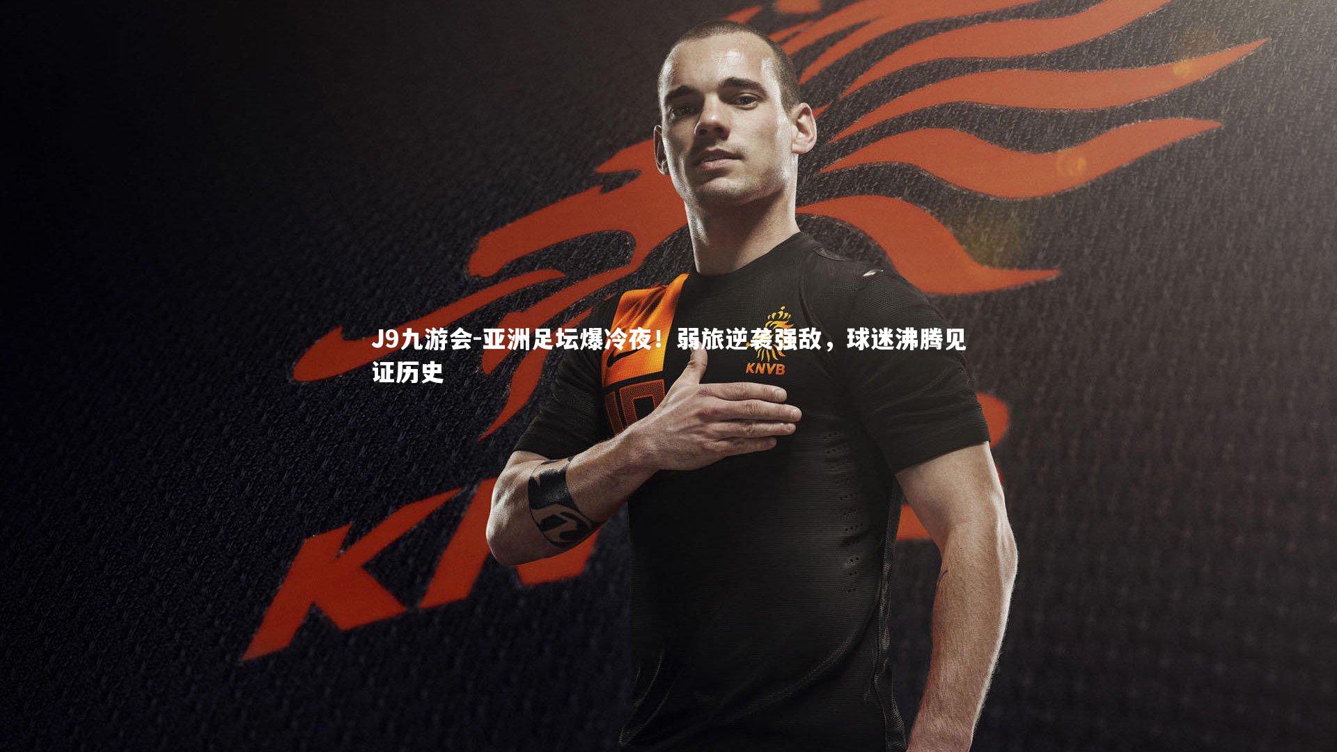 亚洲足坛爆冷夜！弱旅逆袭强敌，球迷沸腾见证历史