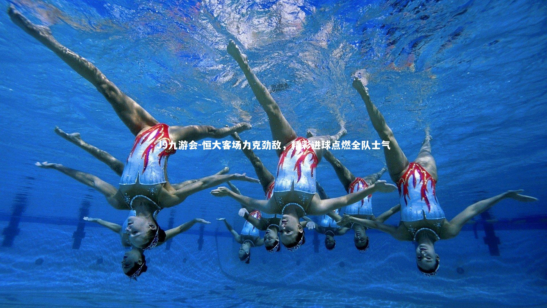 J9九游会-恒大客场力克劲敌，精彩进球点燃全队士气