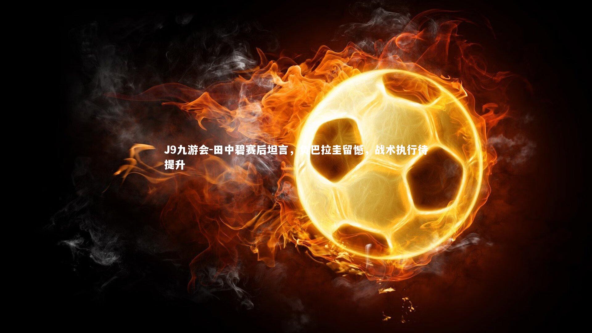 田中碧赛后坦言,负巴拉圭留憾,战术执行待提升