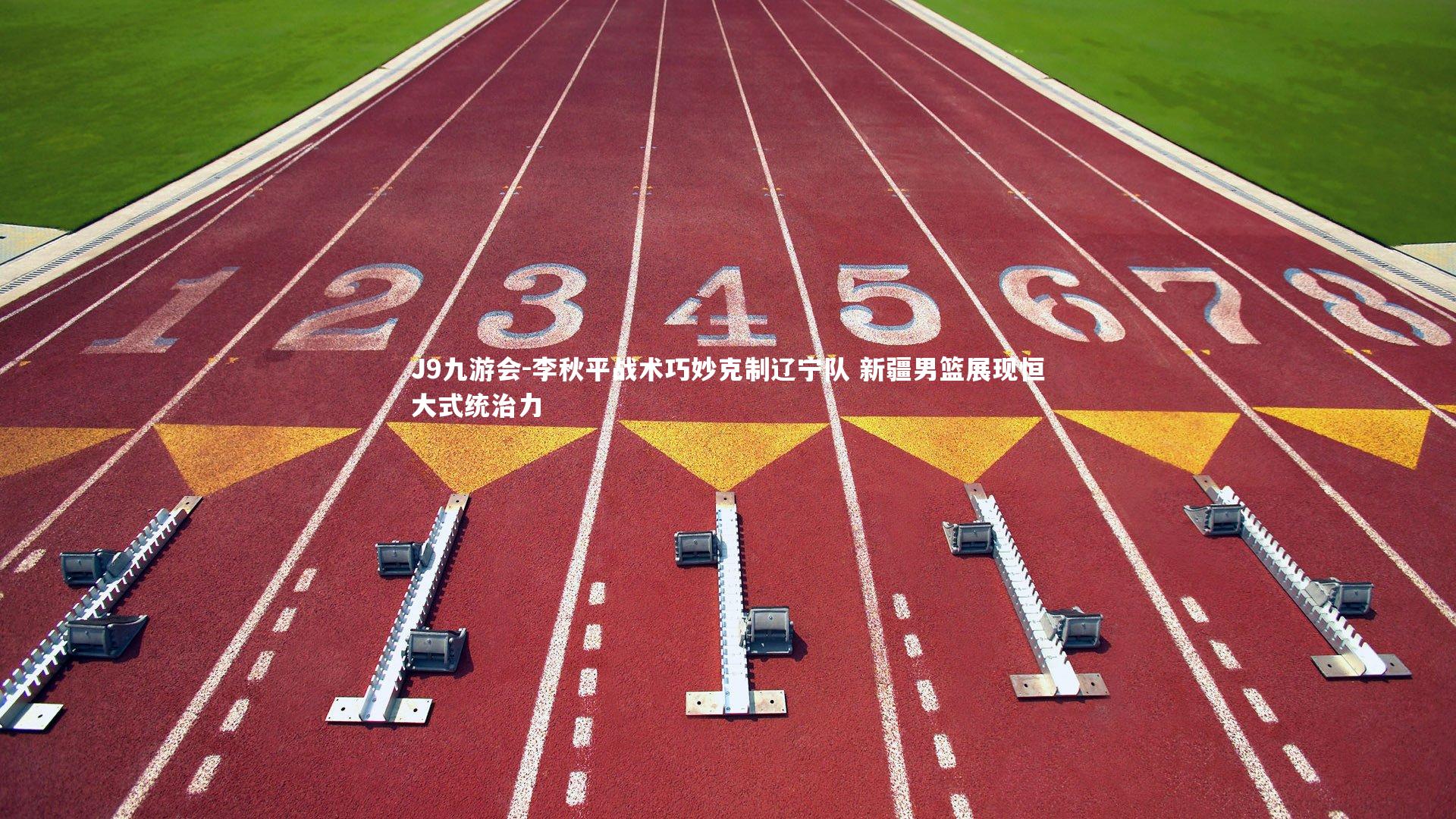 李秋平战术巧妙克制辽宁队 新疆男篮展现恒大式统治力