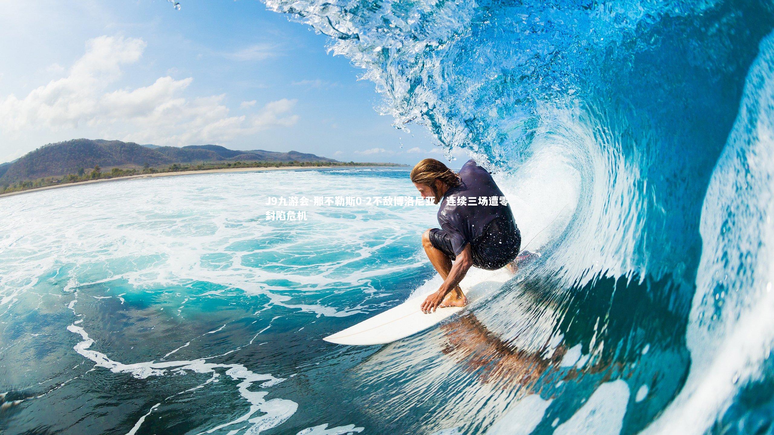 那不勒斯0-2不敌博洛尼亚,连续三场遭零封陷危机