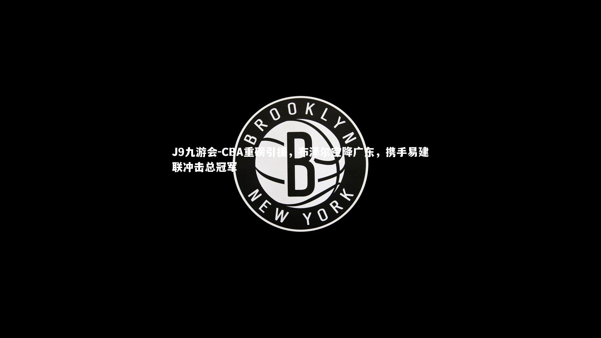 CBA重磅引援,布泽尔空降广东,携手易建联冲击总冠军