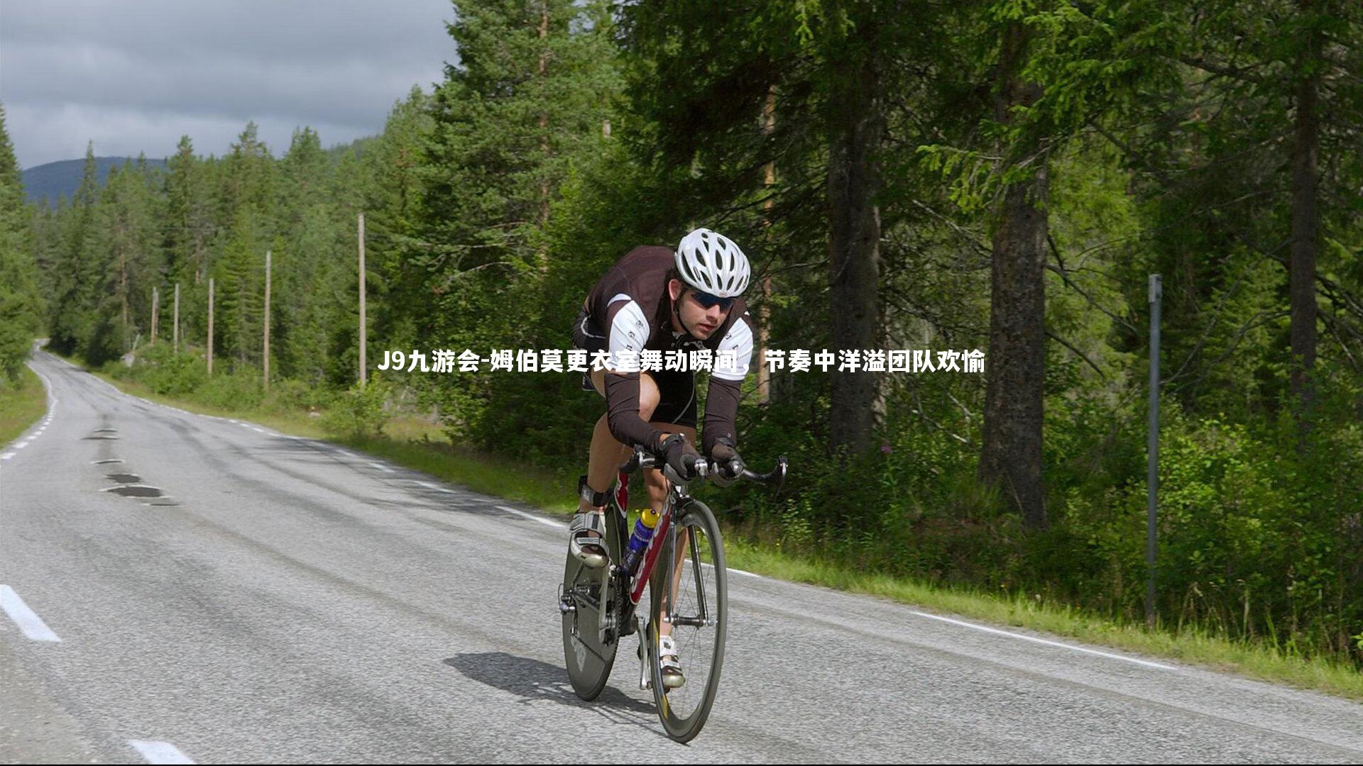 姆伯莫更衣室舞动瞬间,节奏中洋溢团队欢愉