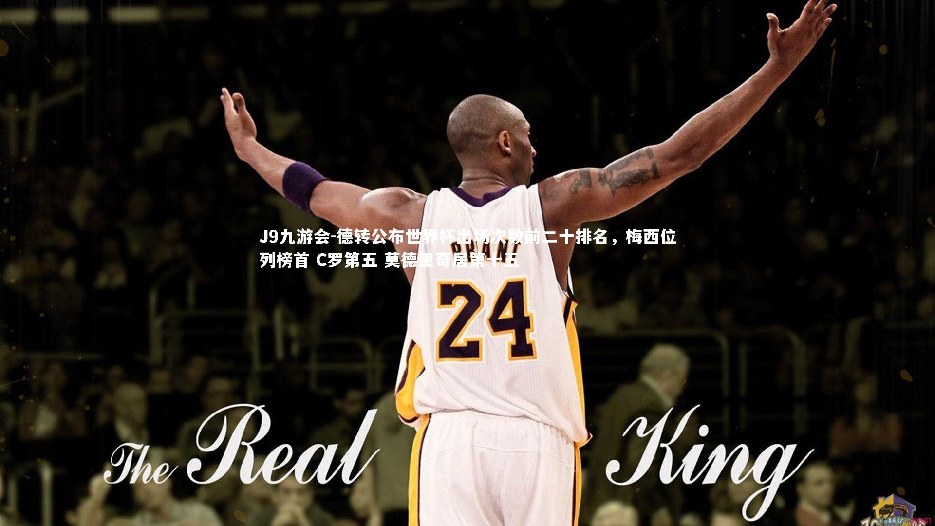 J9九游会-德转公布世界杯出场次数前二十排名，梅西位列榜首 C罗第五 莫德里奇居第十五