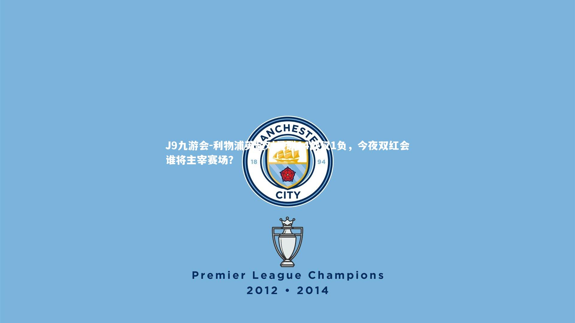 J9九游会-利物浦英超对曼联14战仅1负，今夜双红会谁将主宰赛场？