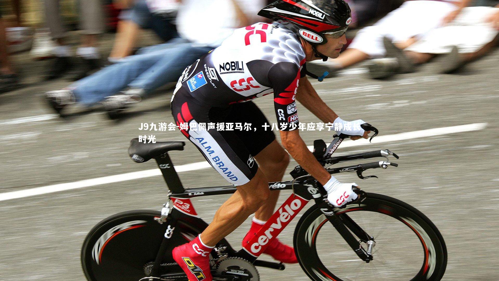 J9九游会-姆巴佩声援亚马尔，十八岁少年应享宁静成长时光