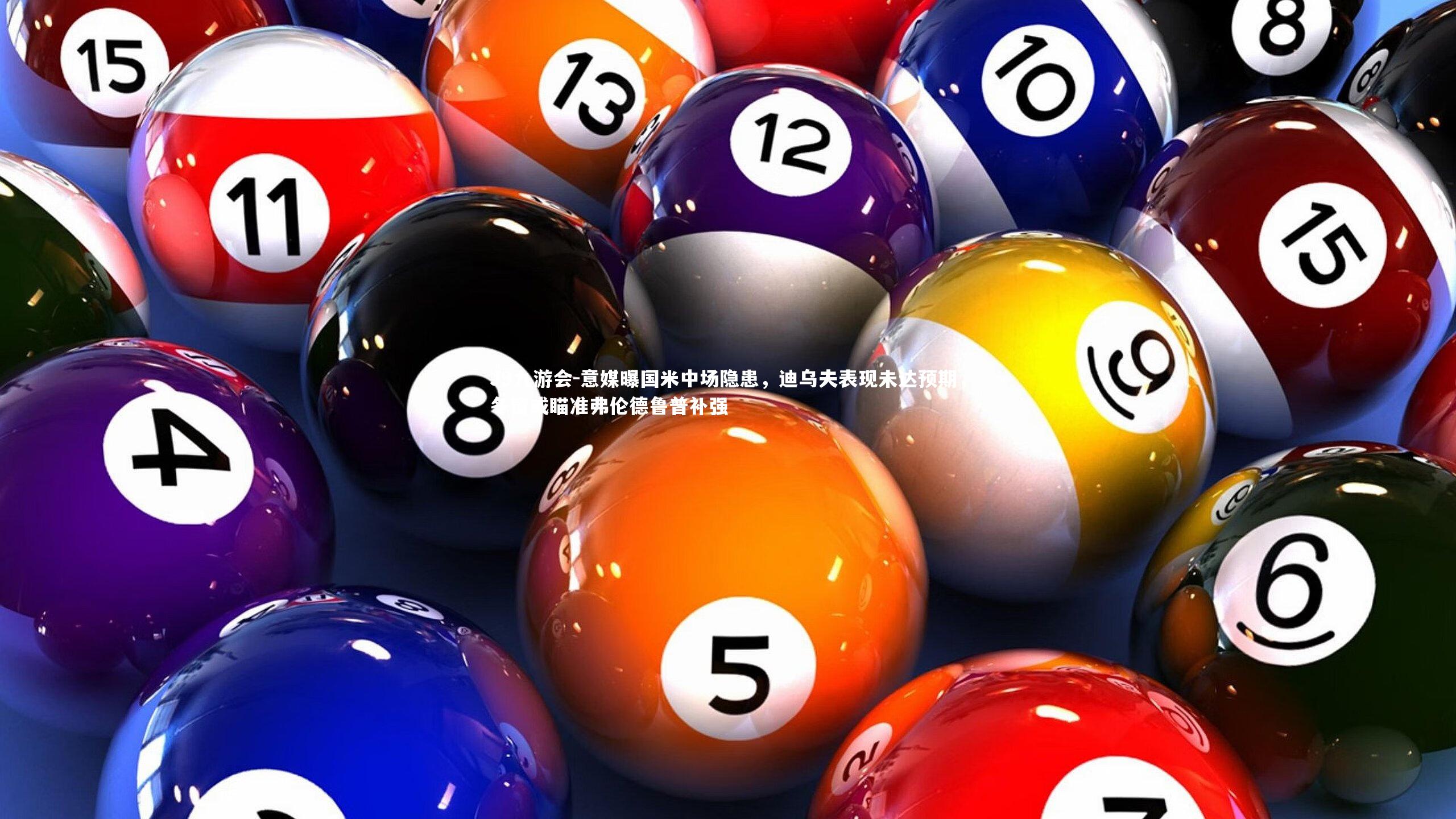 意媒曝国米中场隐患,迪乌夫表现未达预期,冬窗或瞄准弗伦德鲁普补强