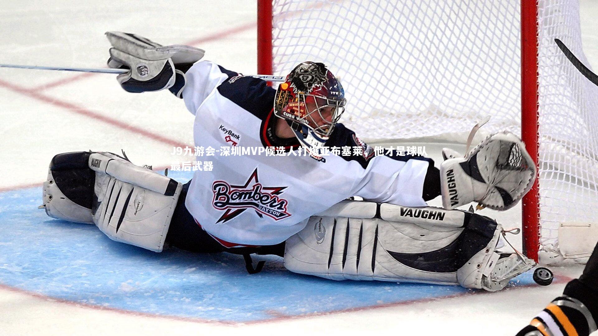 J9九游会-深圳MVP候选人打爆亚布塞莱，他才是球队最后武器