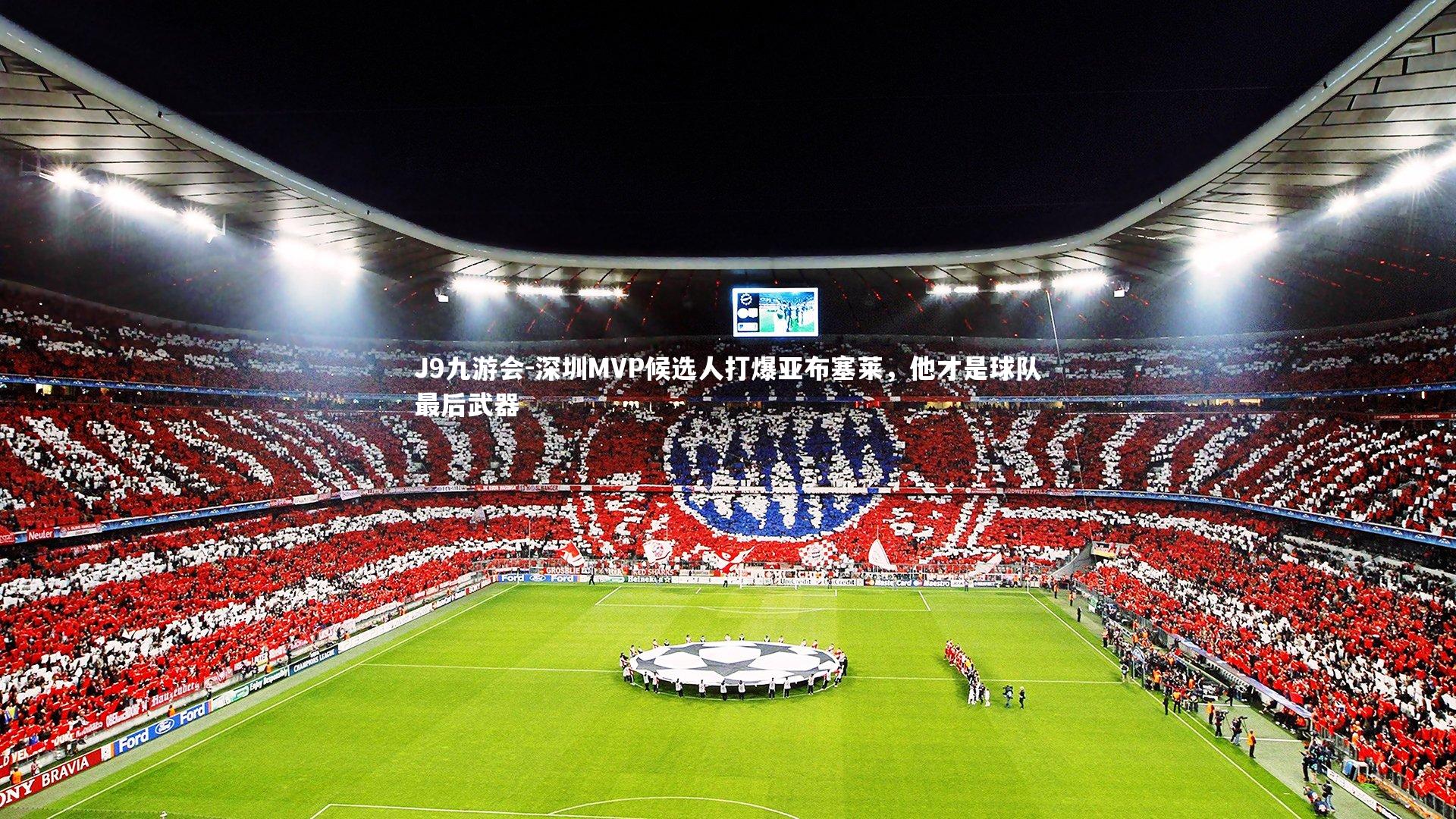 深圳MVP候选人打爆亚布塞莱,他才是球队最后武器