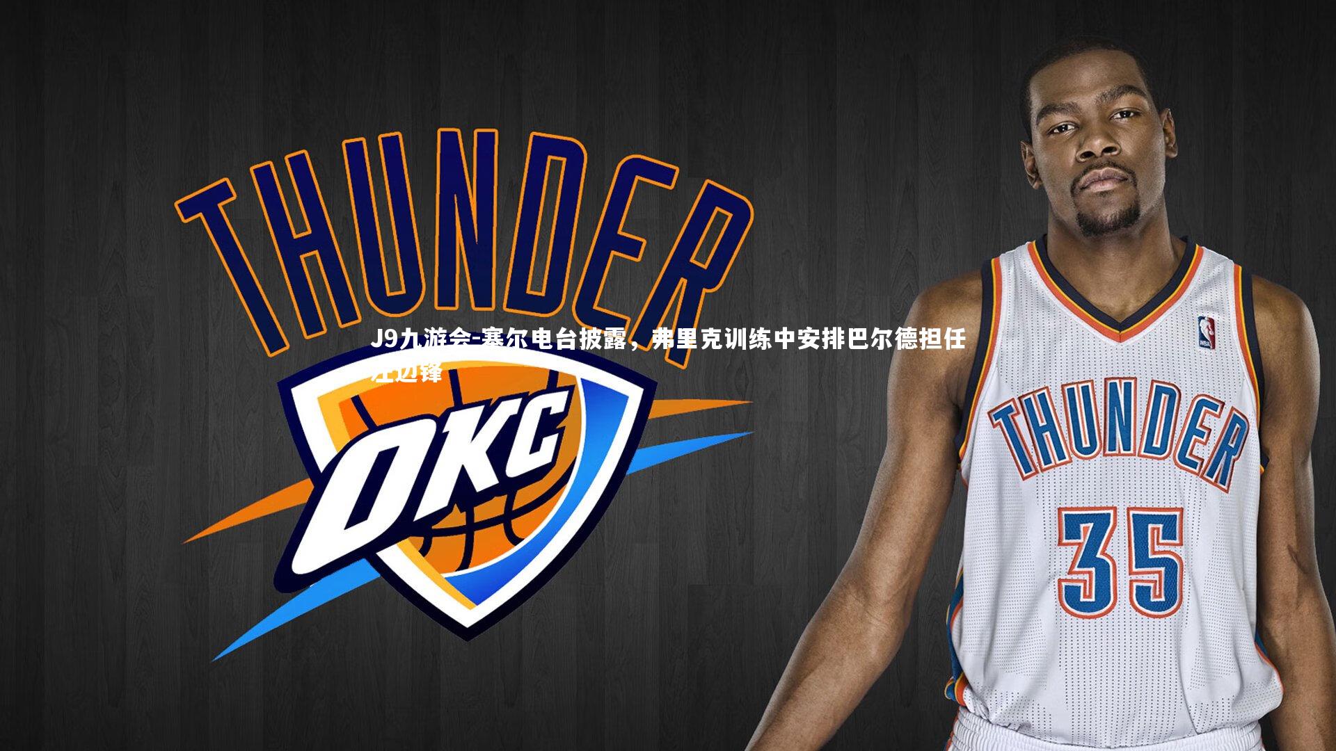 塞尔电台披露，弗里克训练中安排巴尔德担任左边锋