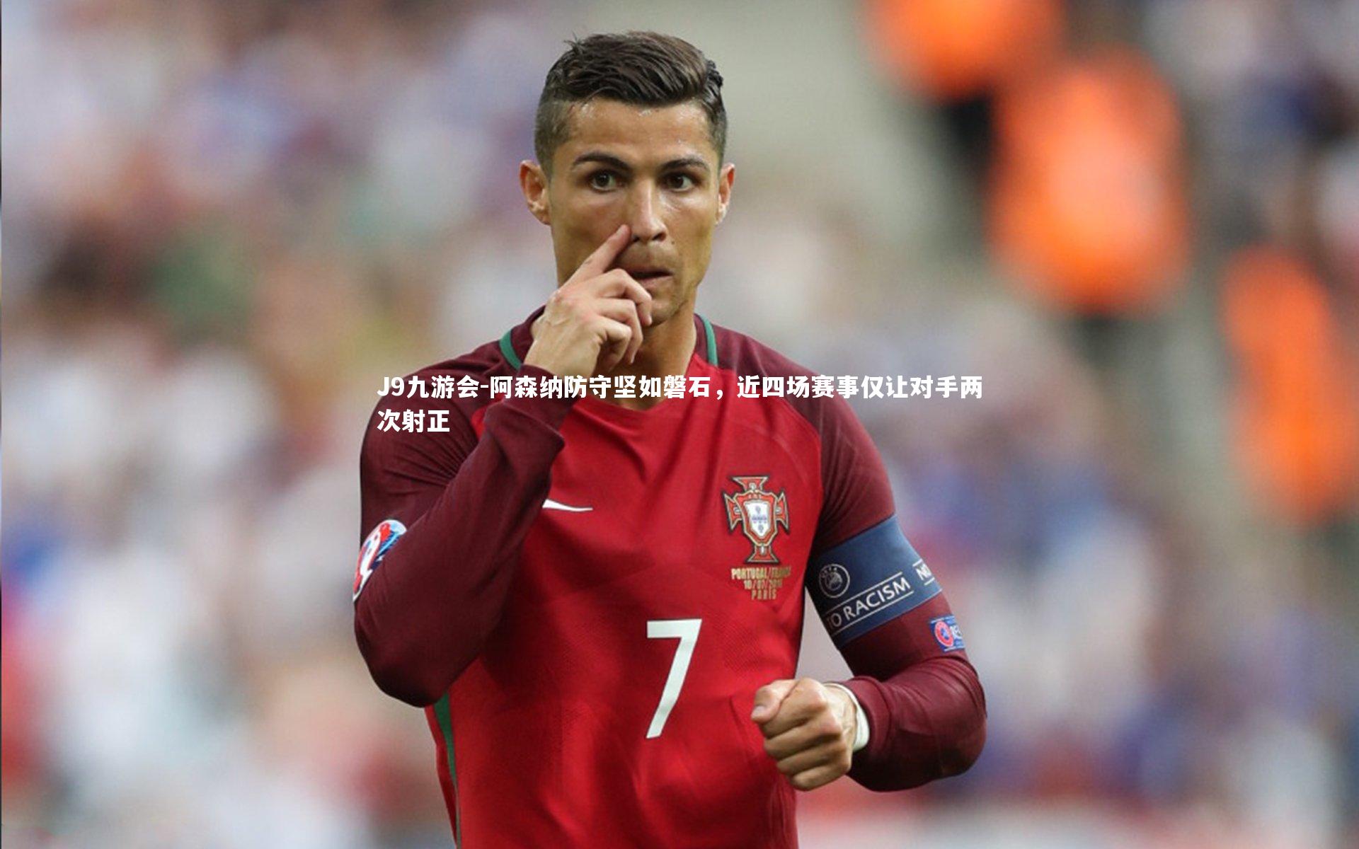 阿森纳防守坚如磐石,近四场赛事仅让对手两次射正