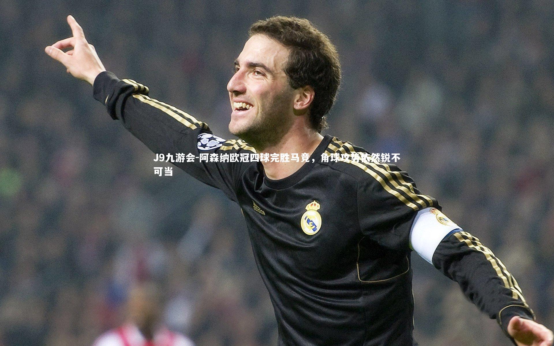 阿森纳欧冠四球完胜马竞,角球攻势依然锐不可当