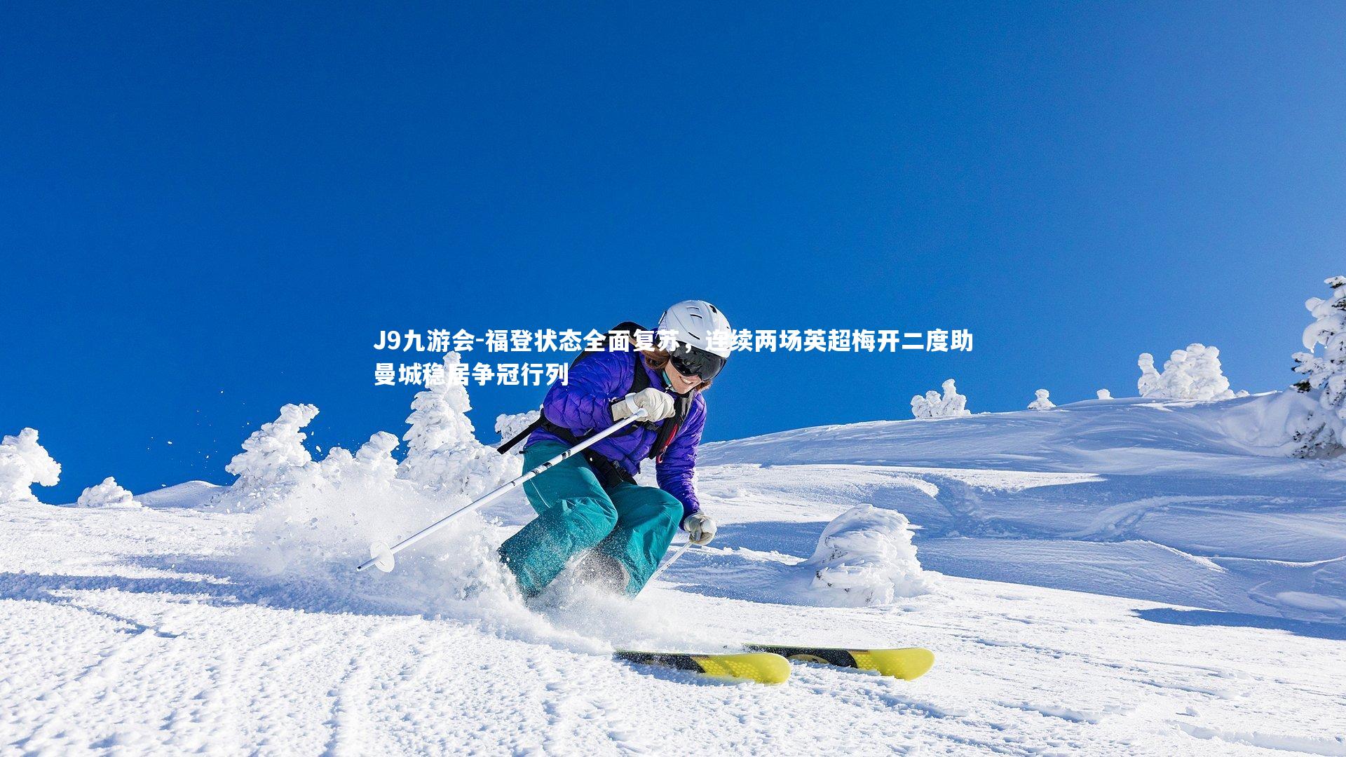 福登状态全面复苏,连续两场英超梅开二度助曼城稳居争冠行列