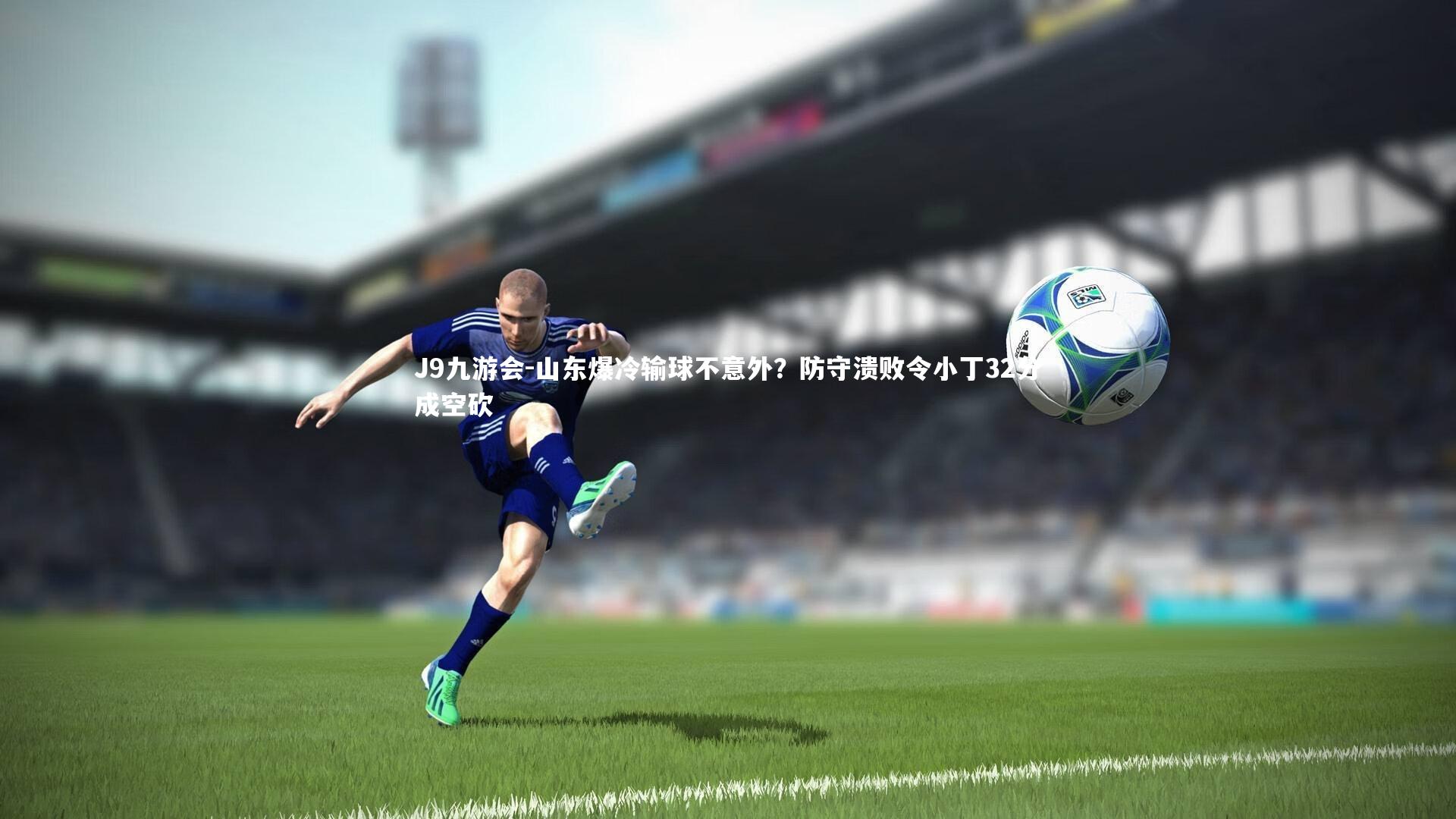 J9九游会-山东爆冷输球不意外？防守溃败令小丁32分成空砍