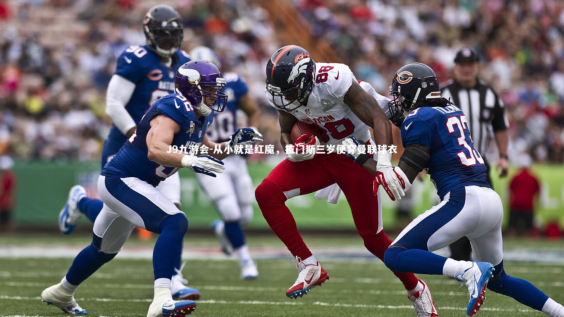 从小就是红魔,拉门斯三岁便穿曼联球衣