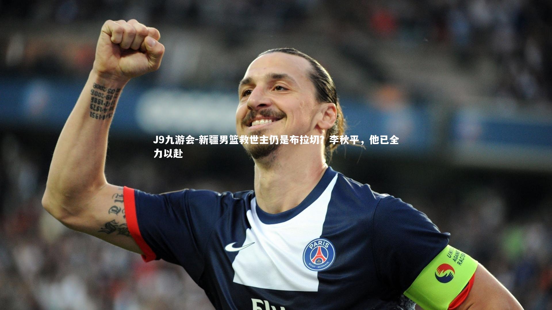 新疆男篮救世主仍是布拉切?李秋平,他已全力以赴