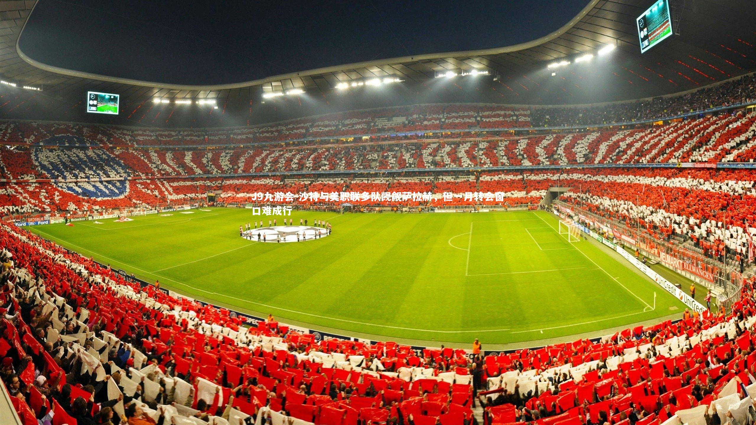 沙特与美职联多队觊觎萨拉赫,但一月转会窗口难成行