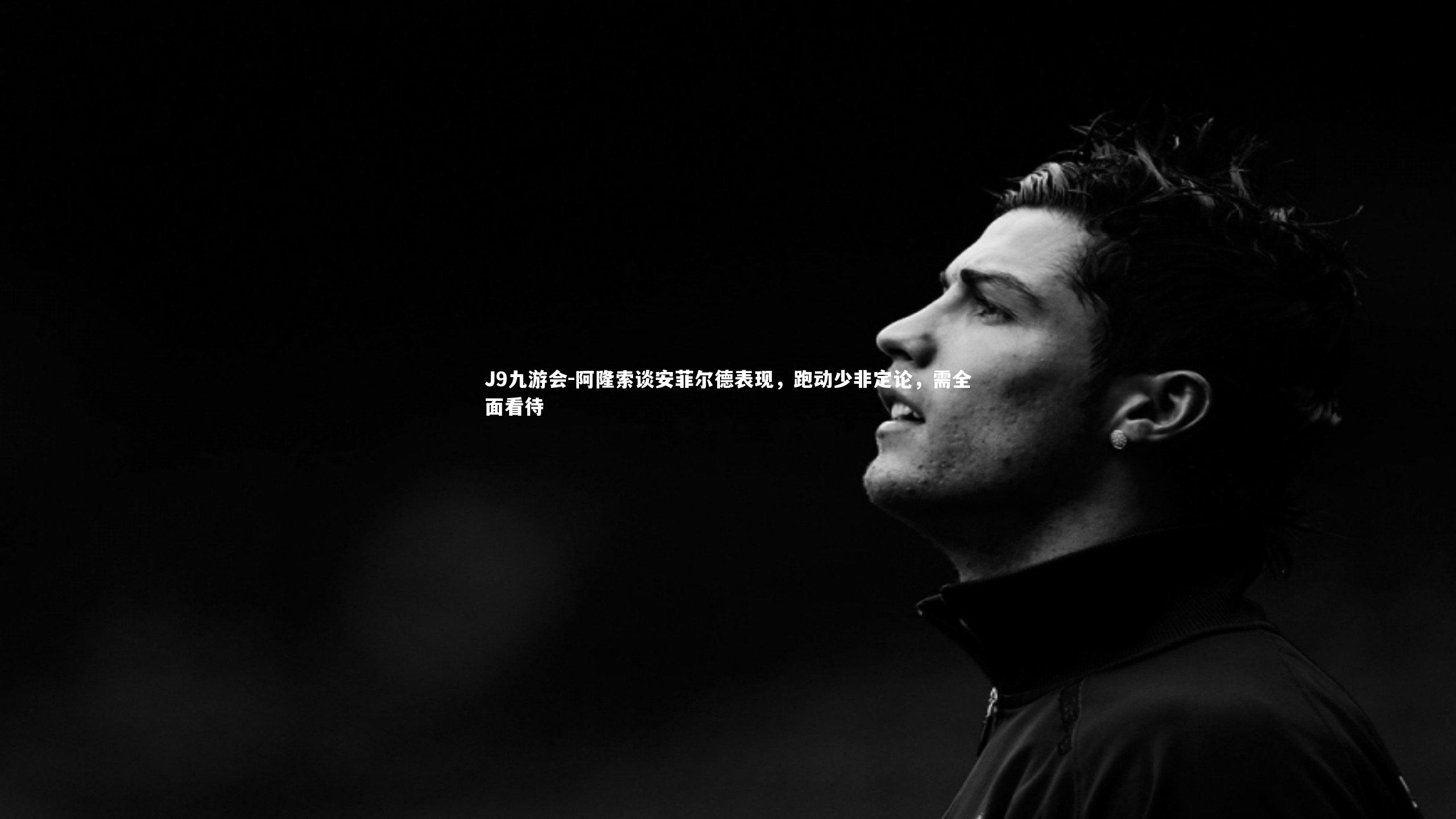 J9九游会-阿隆索谈安菲尔德表现，跑动少非定论，需全面看待