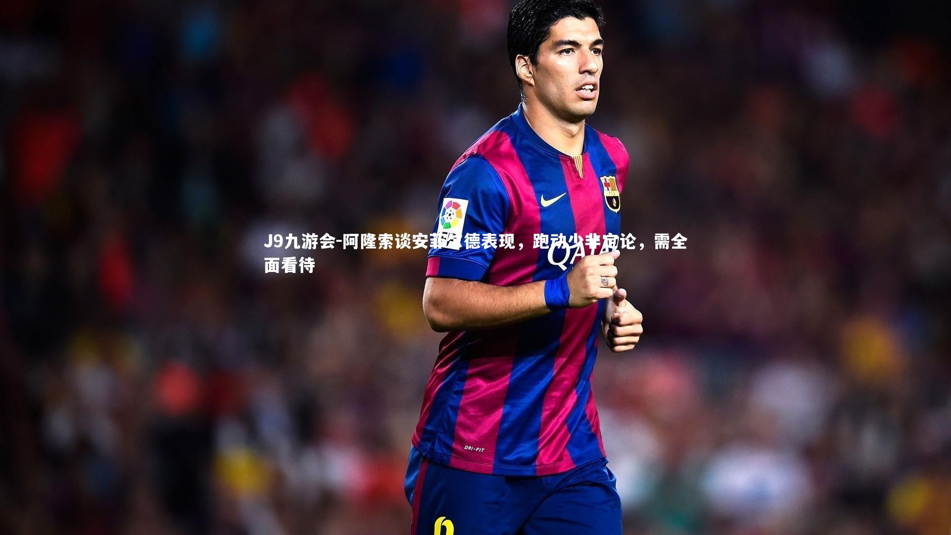 阿隆索谈安菲尔德表现,跑动少非定论,需全面看待