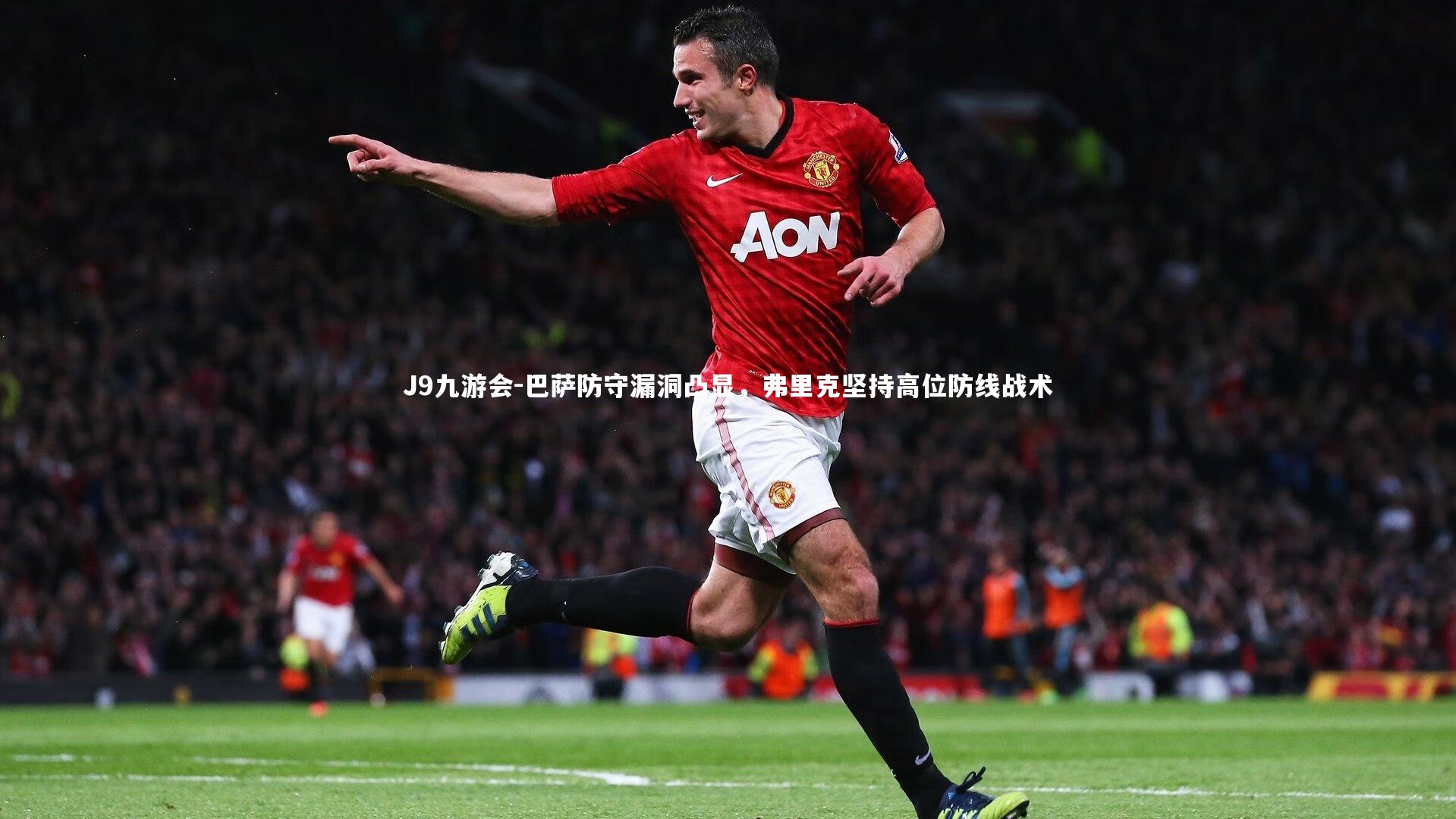 巴萨防守漏洞凸显,弗里克坚持高位防线战术