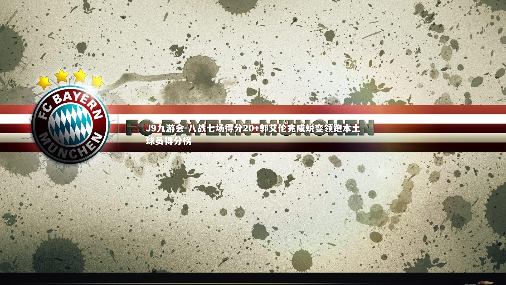 J9九游会-八战七场得分20+郭艾伦完成蜕变领跑本土球员得分榜