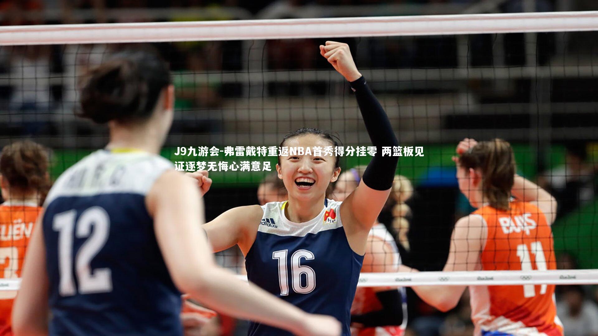 弗雷戴特重返NBA首秀得分挂零 两篮板见证逐梦无悔心满意足