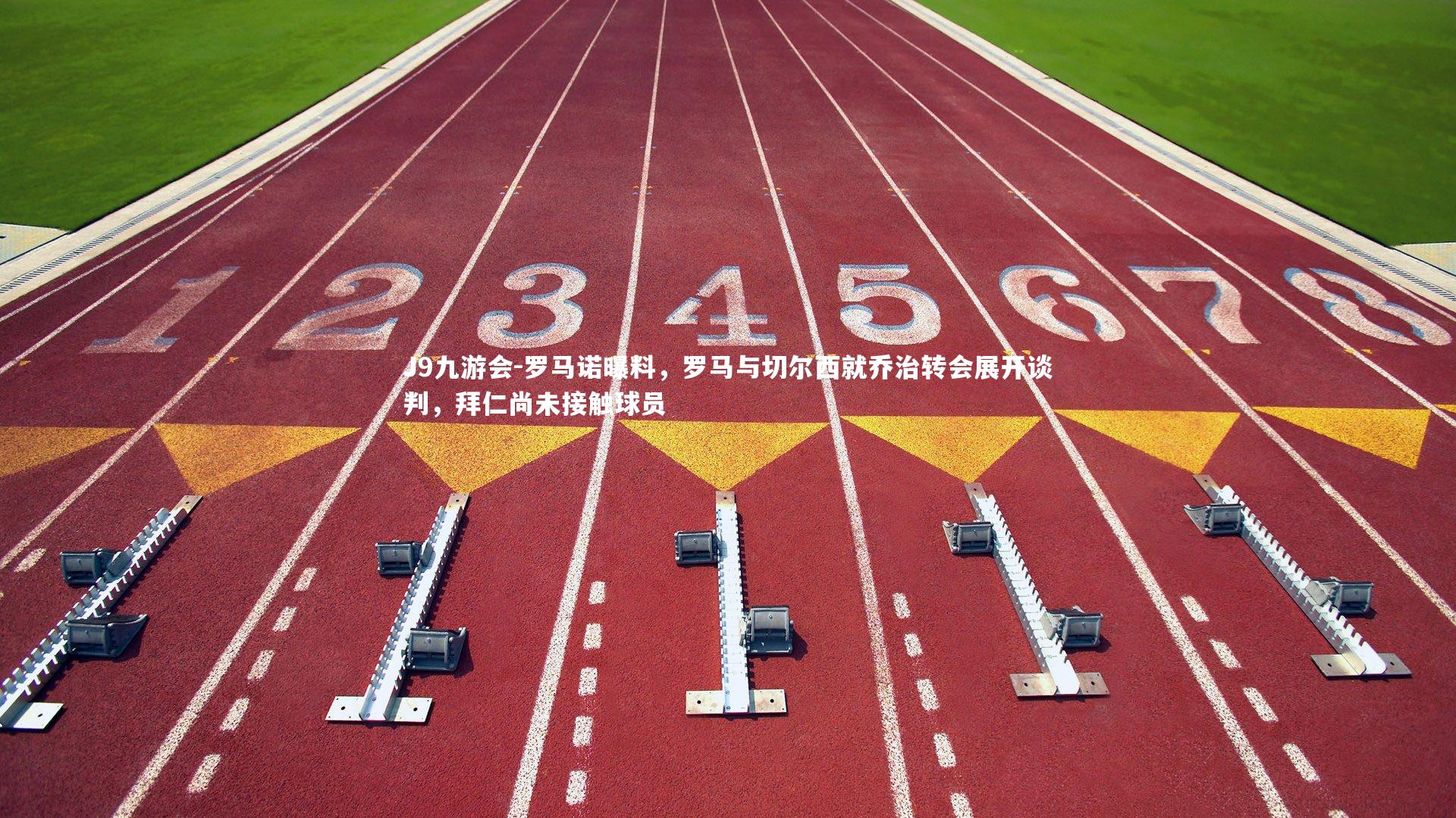 J9九游会-罗马诺曝料，罗马与切尔西就乔治转会展开谈判，拜仁尚未接触球员