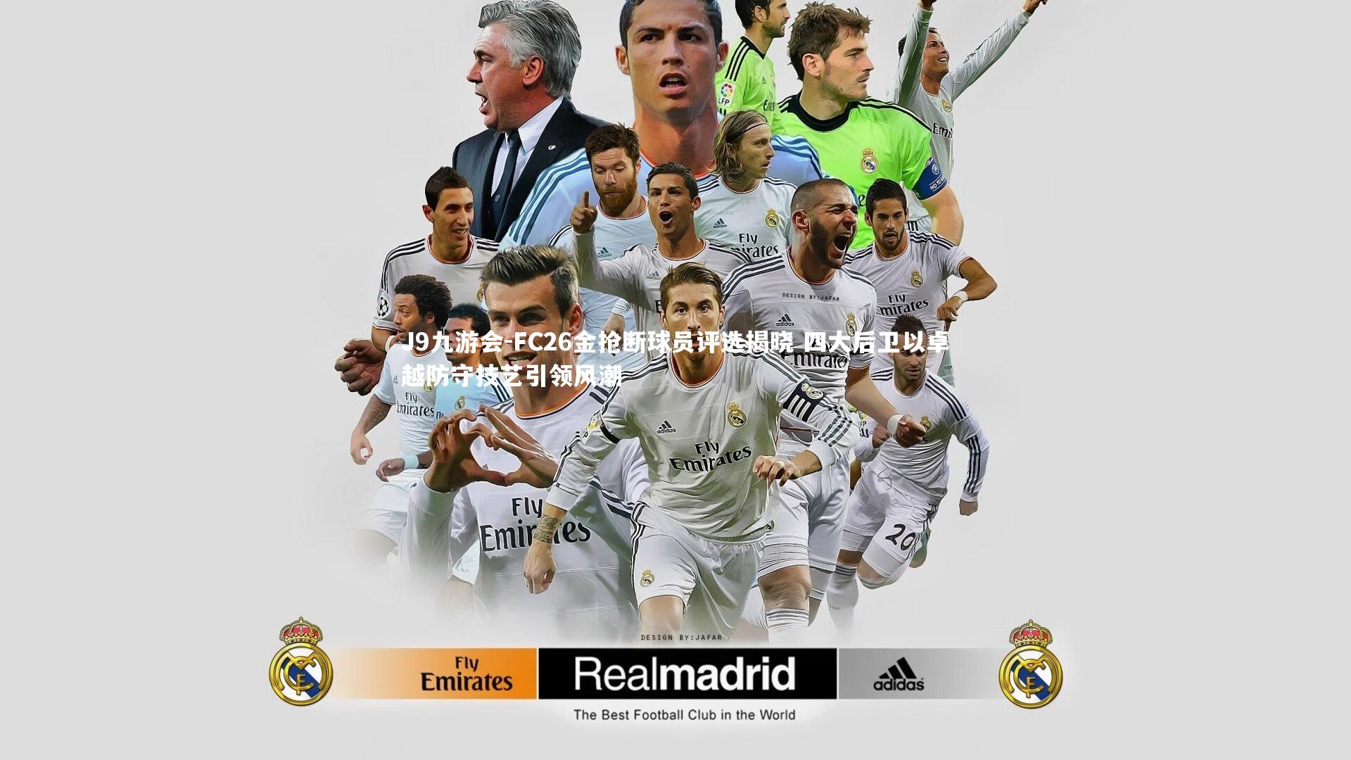 FC26金抢断球员评选揭晓 四大后卫以卓越防守技艺引领风潮