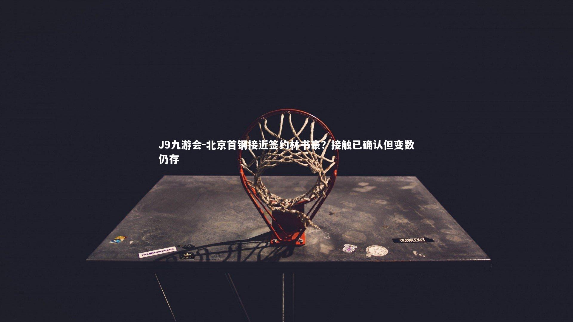 北京首钢接近签约林书豪？接触已确认但变数仍存