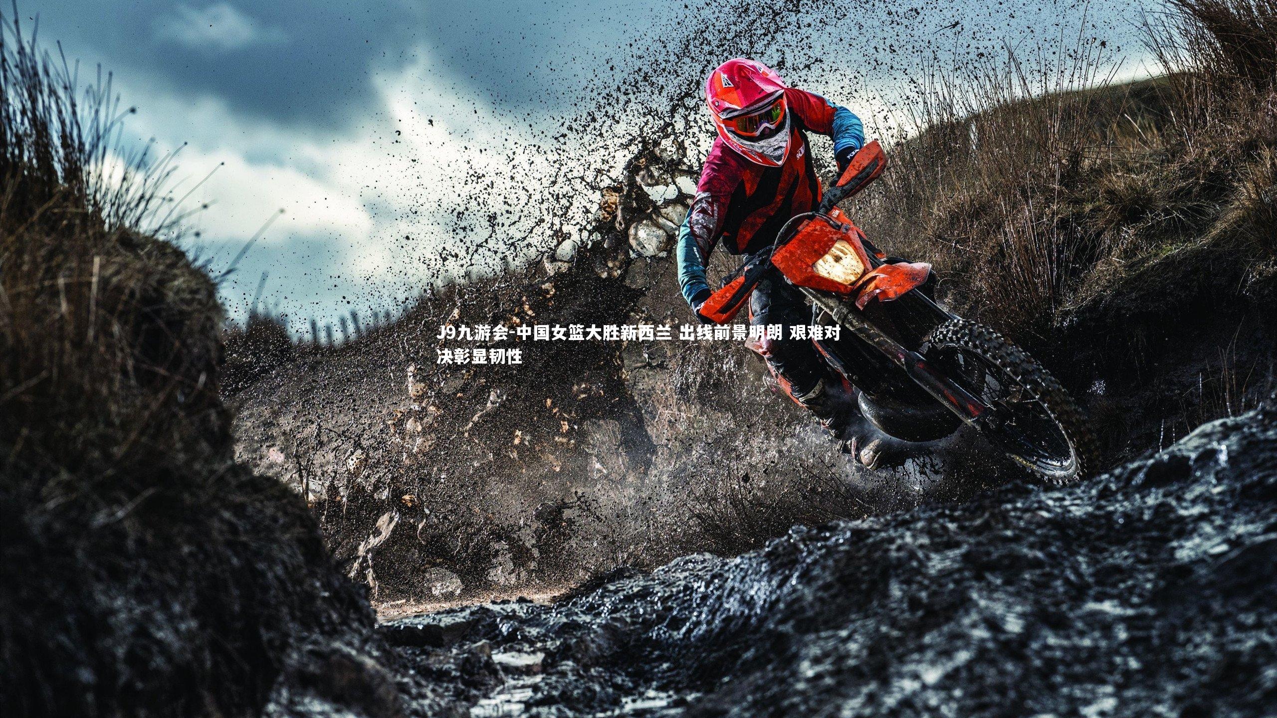 中国女篮大胜新西兰 出线前景明朗 艰难对决彰显韧性