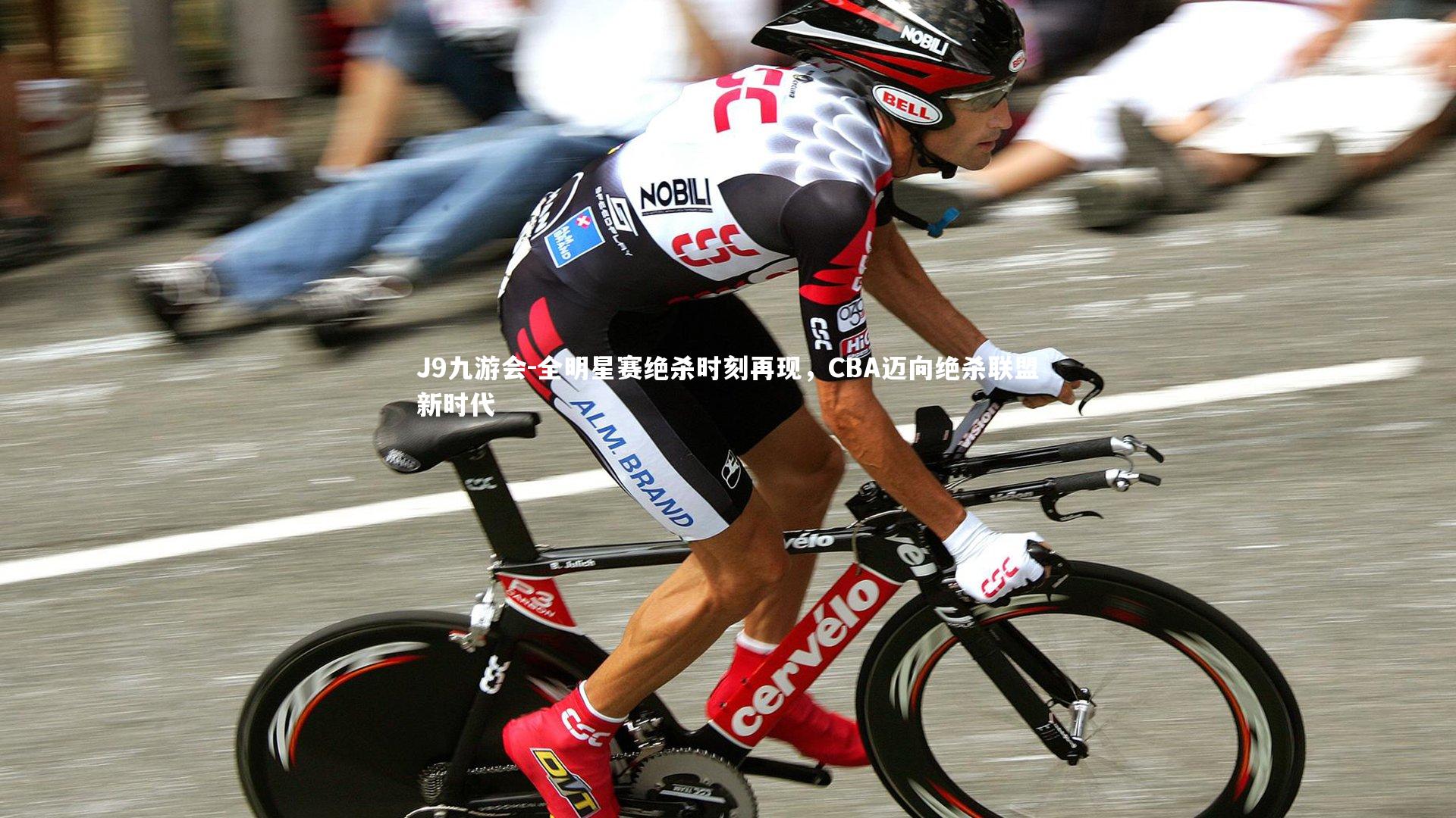 J9九游会-全明星赛绝杀时刻再现，CBA迈向绝杀联盟新时代